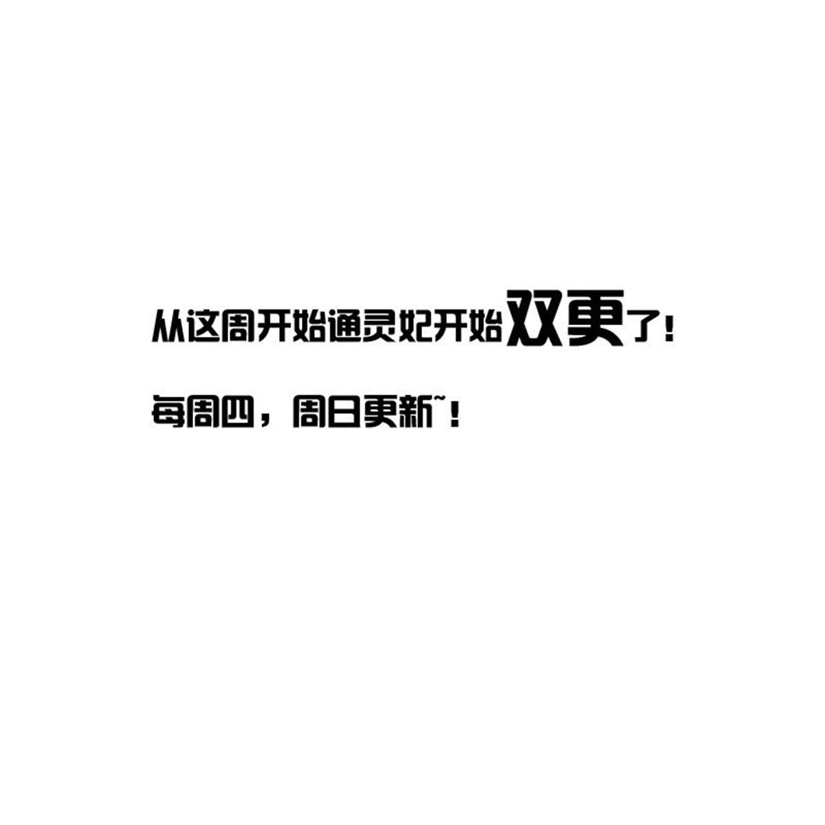 通灵妃140 你是我的