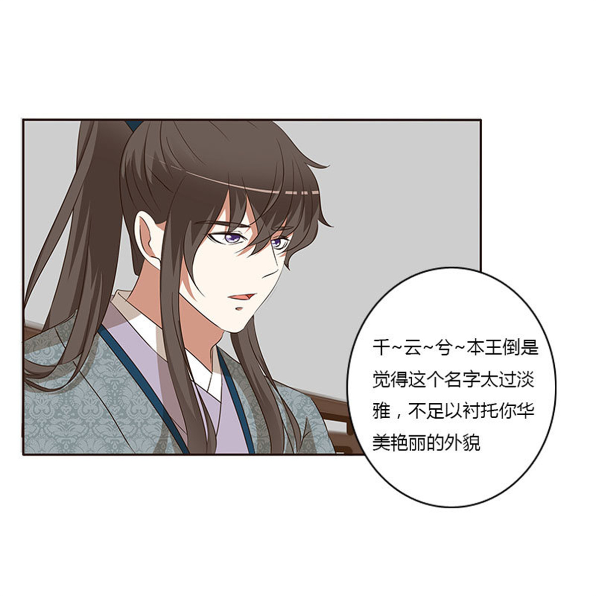 通灵妃149 失言