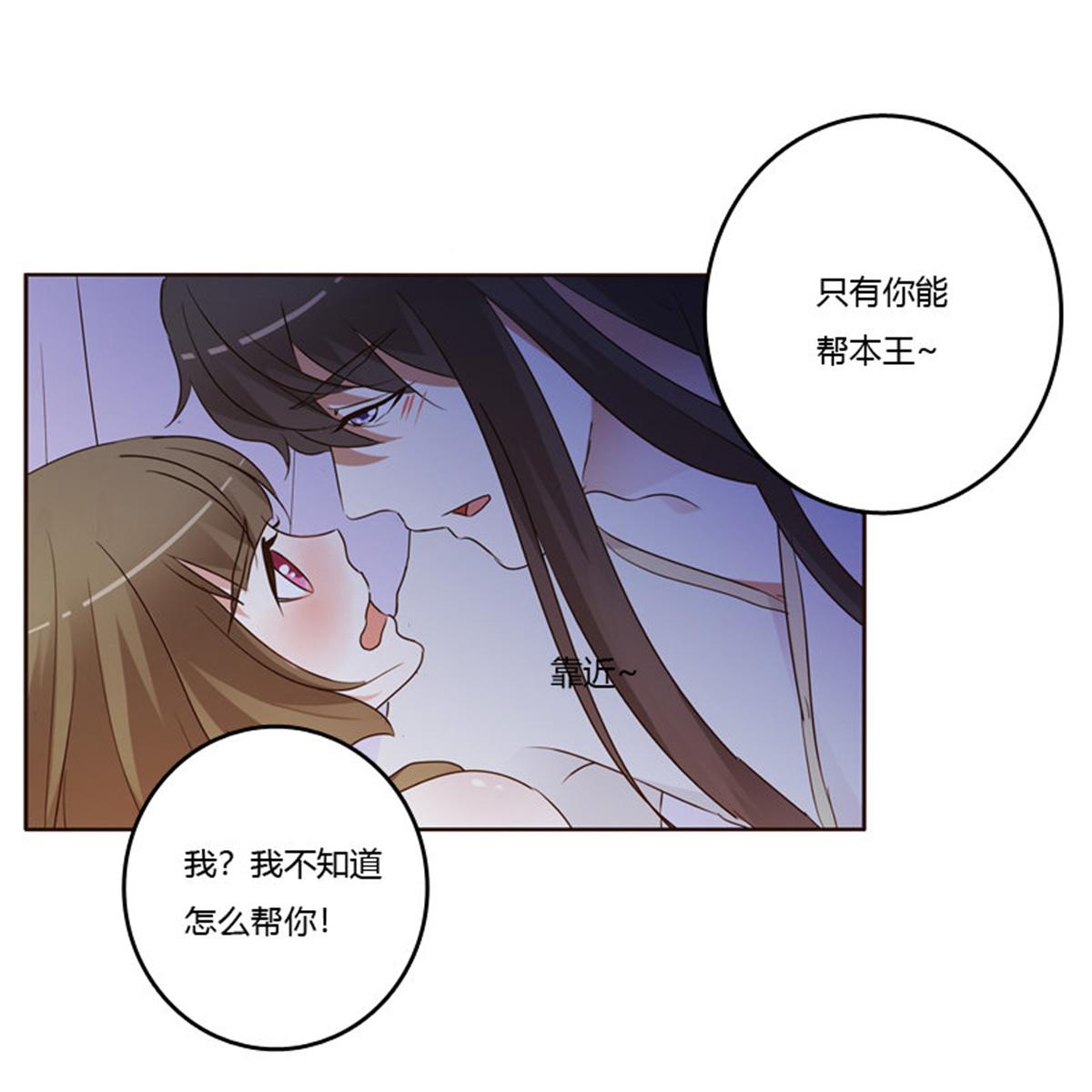 通灵妃185 只有你能帮本王