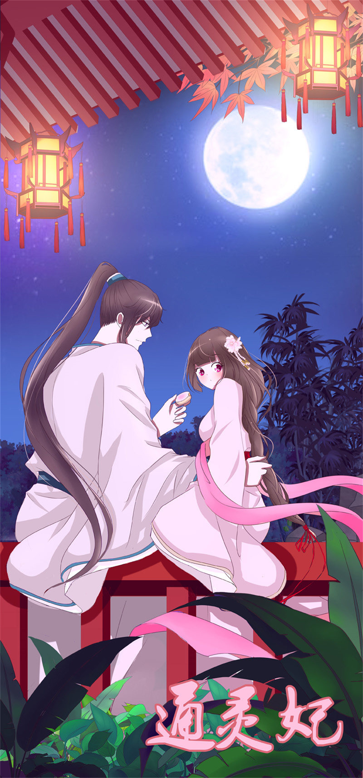 通灵妃186 心不在焉