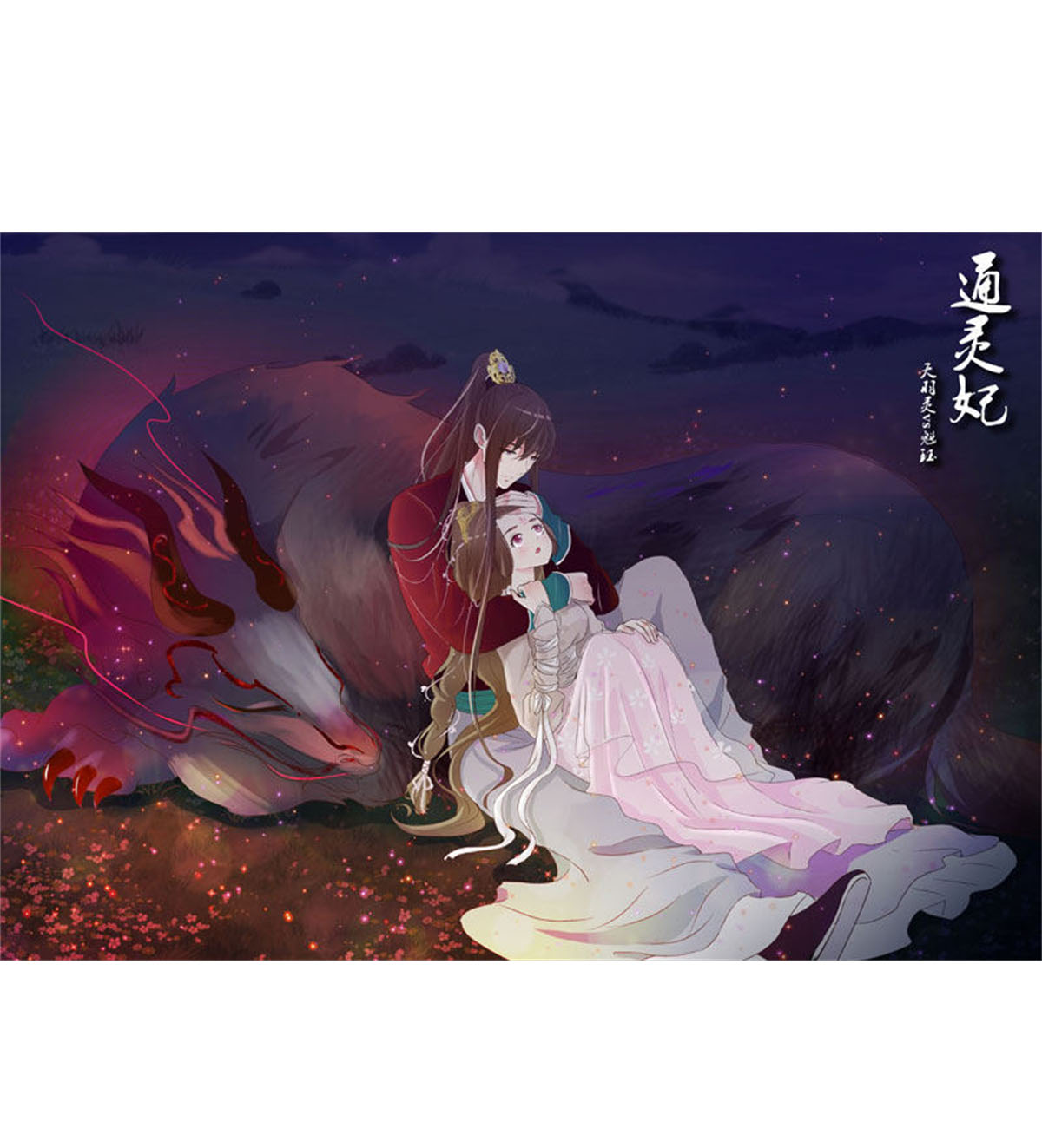 通灵妃209 表明心意
