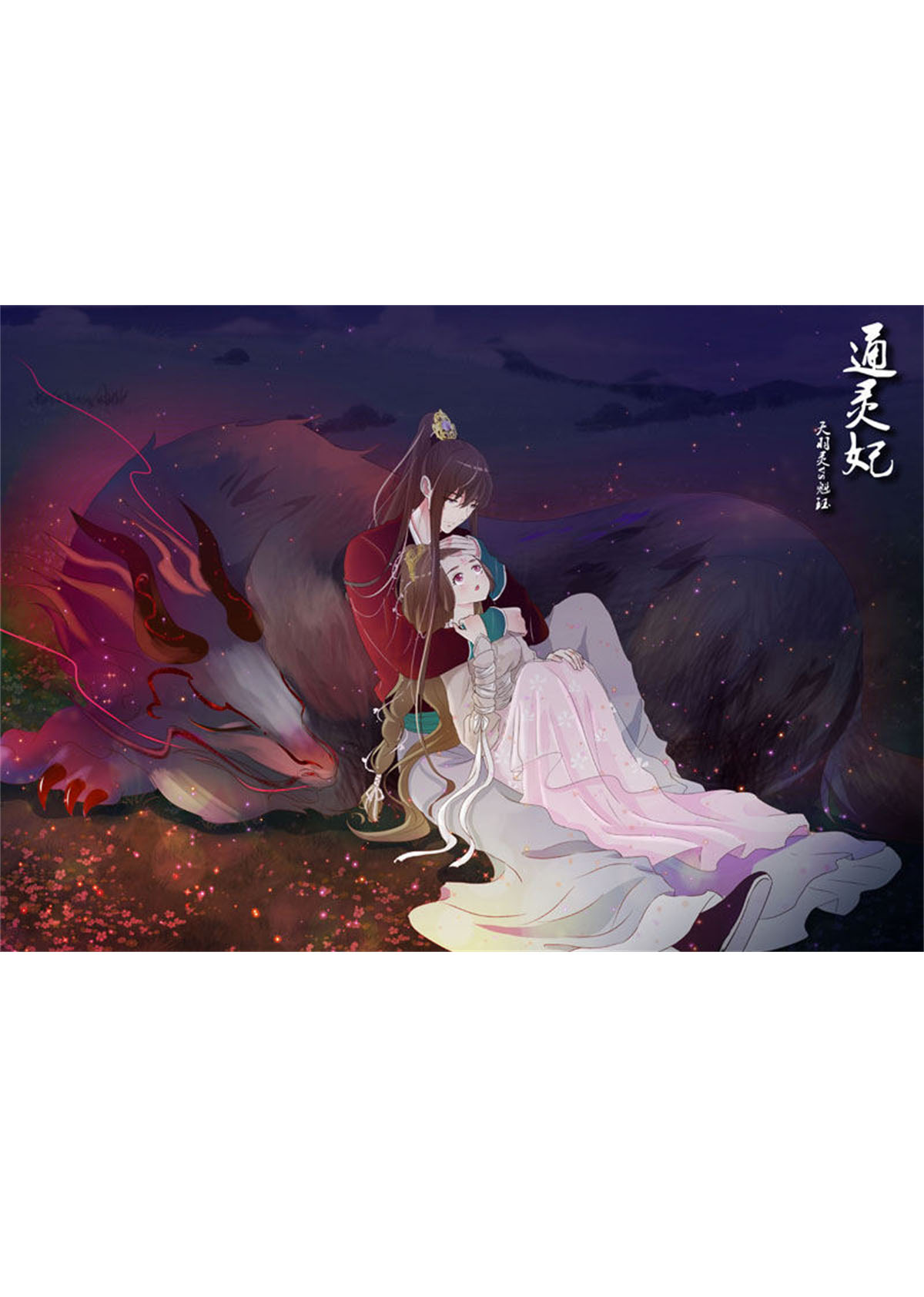 通灵妃210 温柔的他