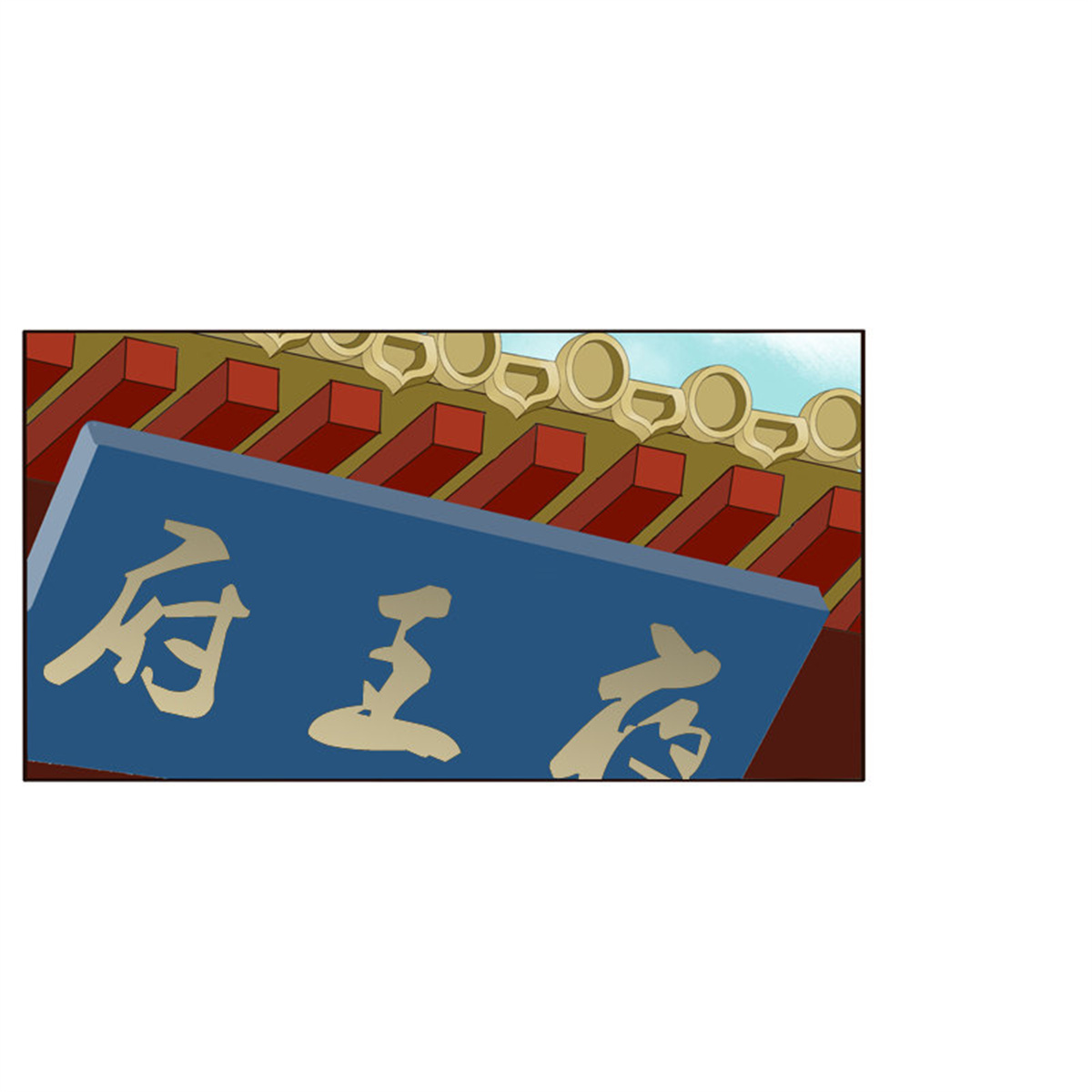 通灵妃217 （外）曾孙