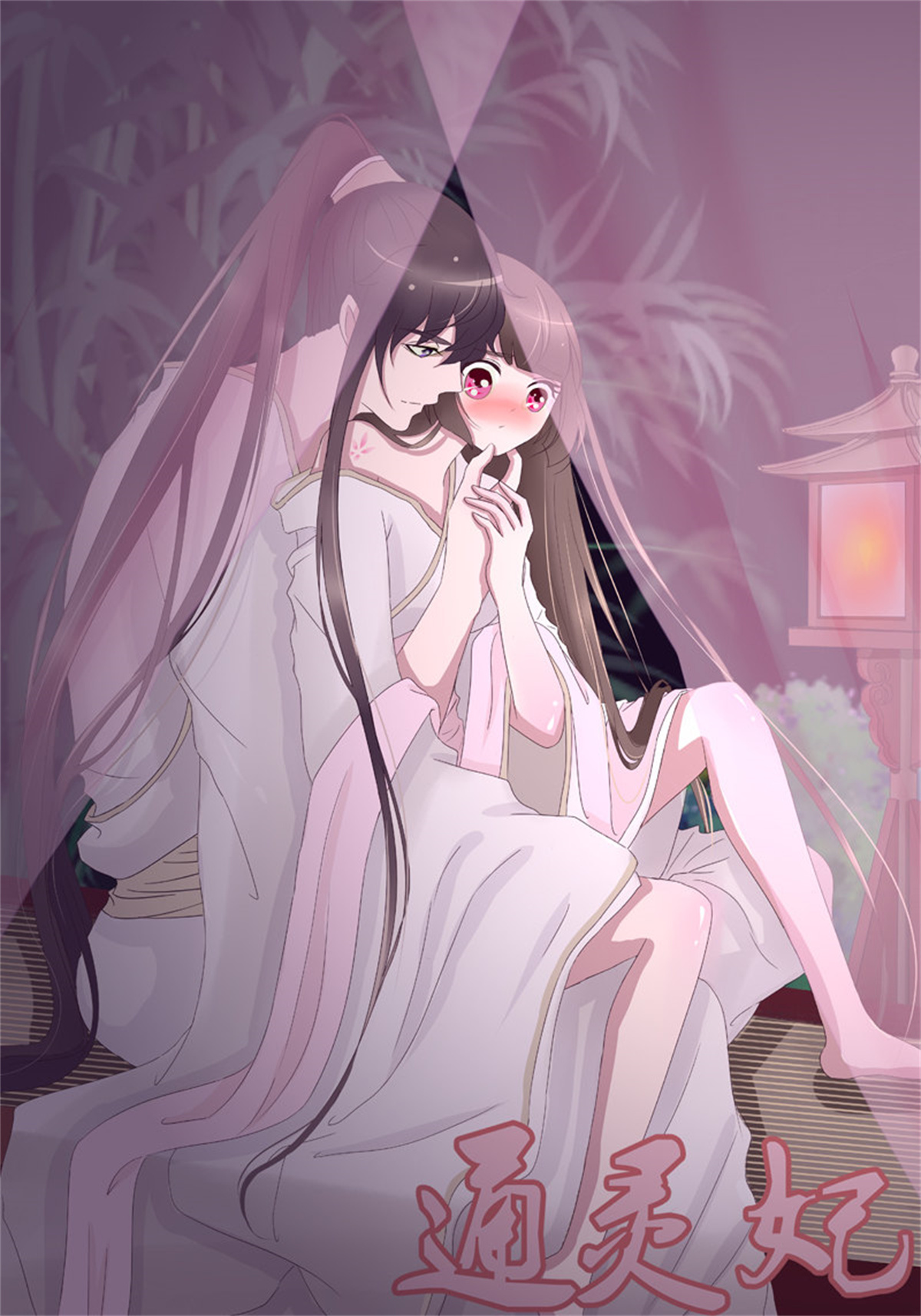通灵妃236 玉子墨的吻