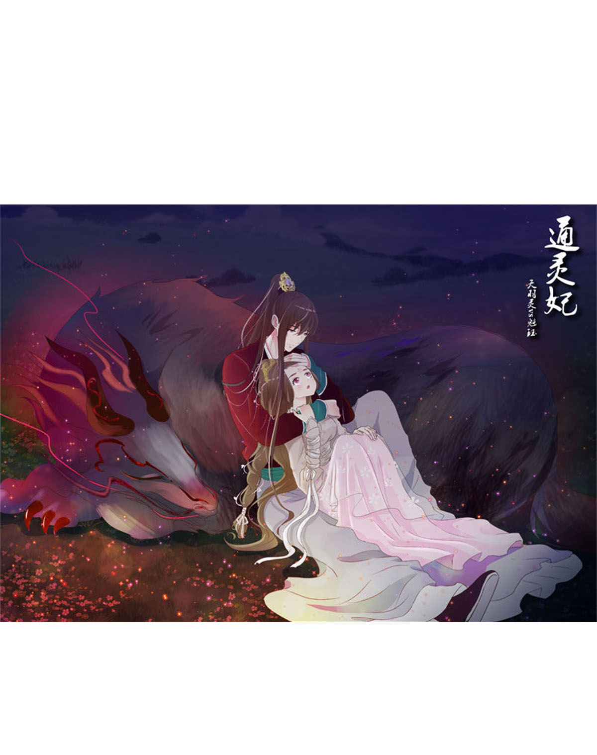 通灵妃236 玉子墨的吻