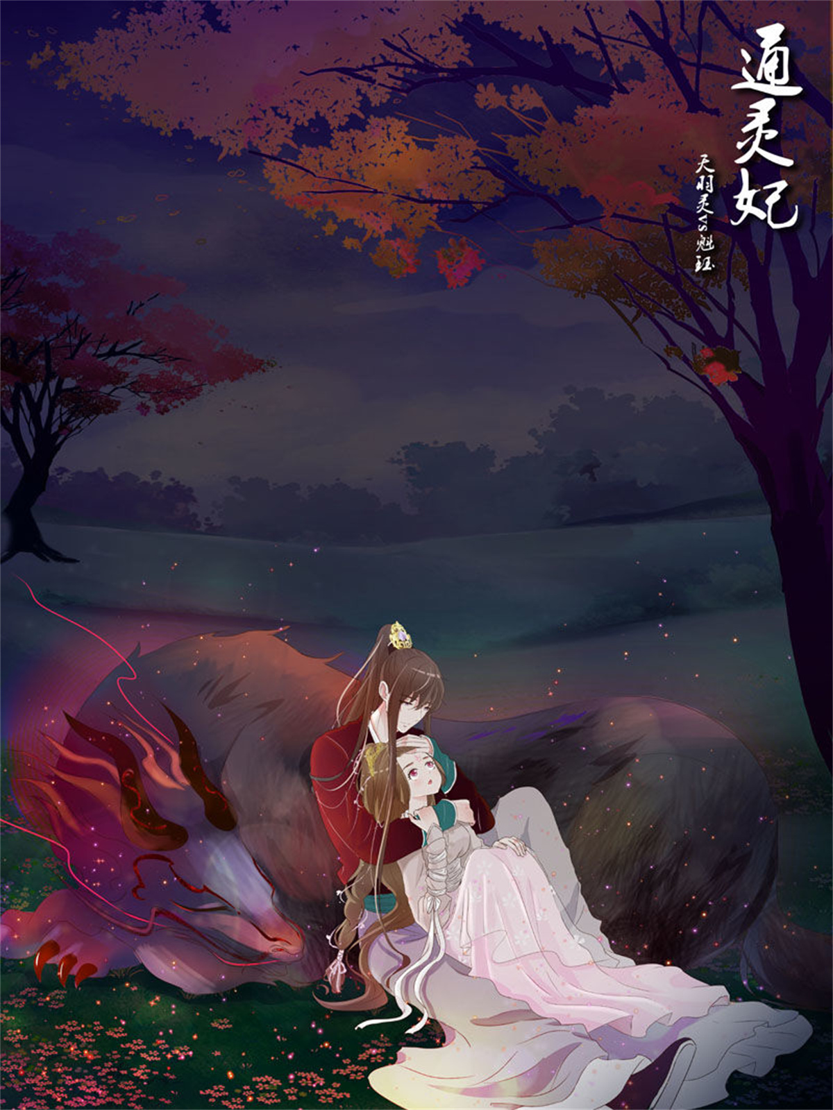 通灵妃236 玉子墨的吻