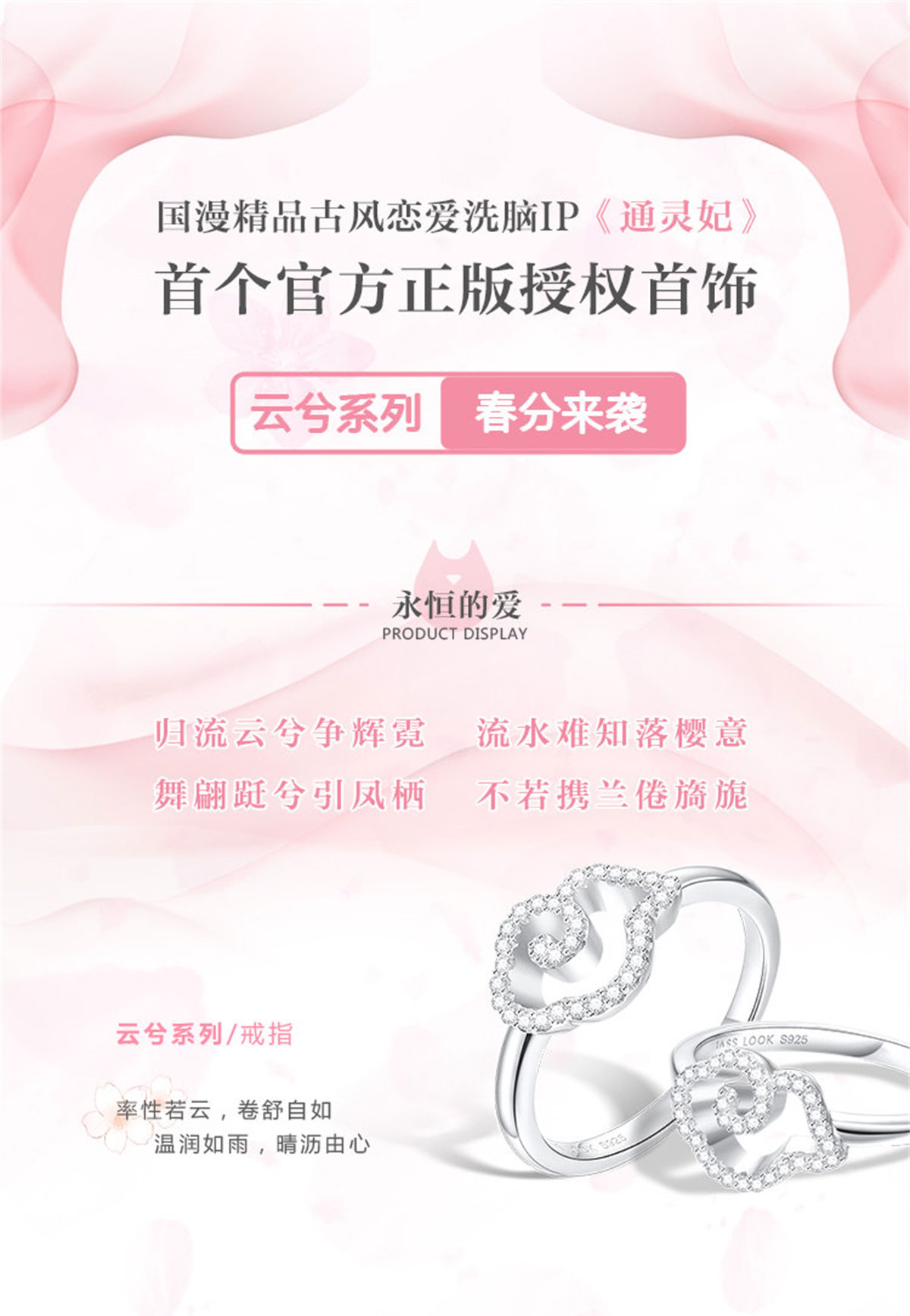 通灵妃250 广告，云兮首饰春分来袭