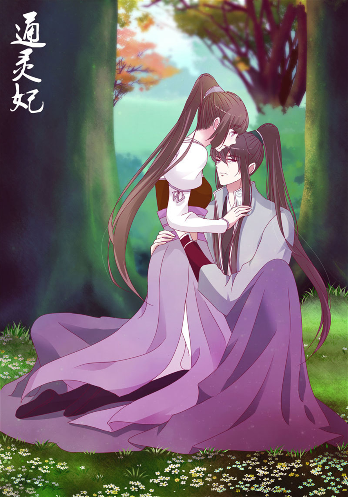 通灵妃251 做错就该挨打