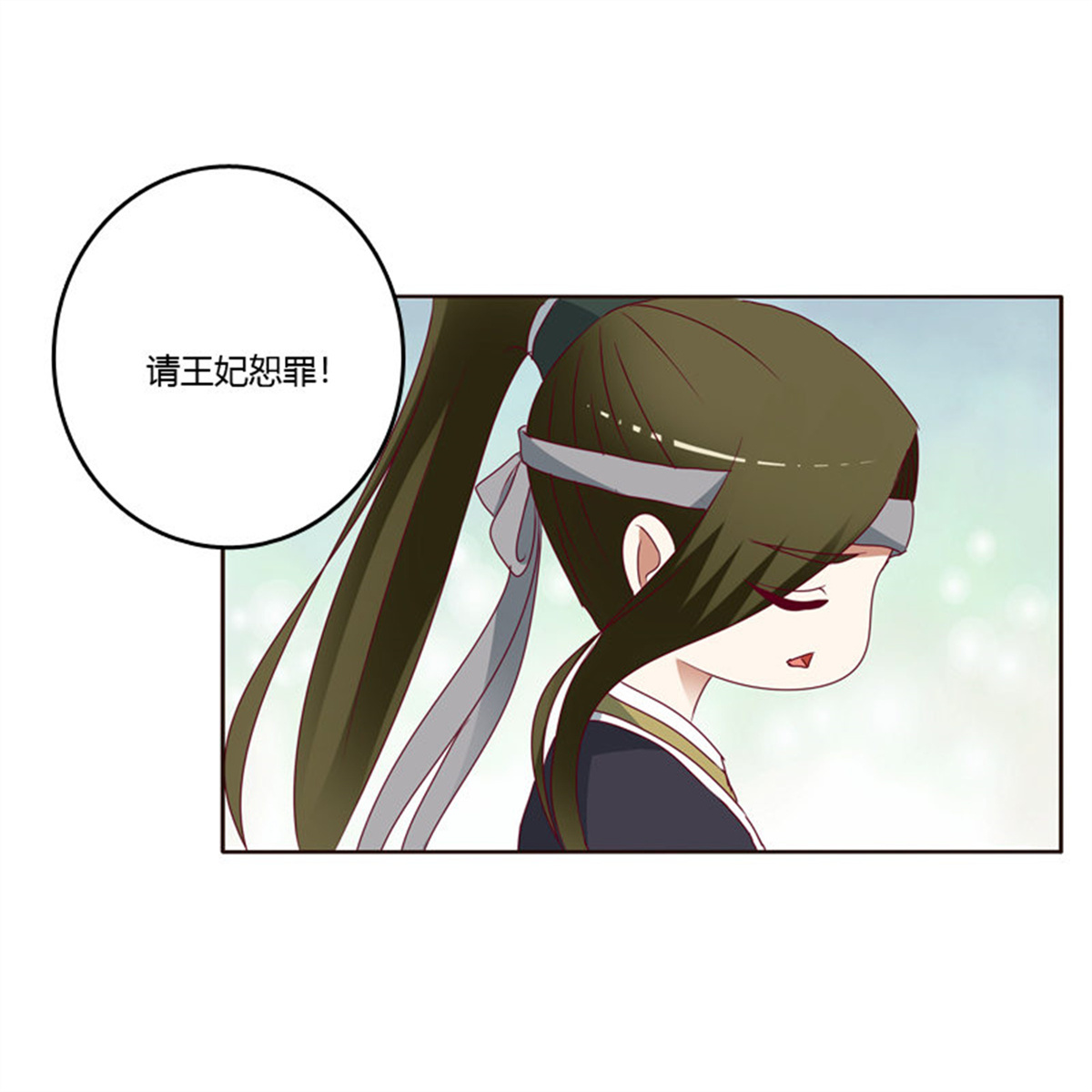 通灵妃251 做错就该挨打
