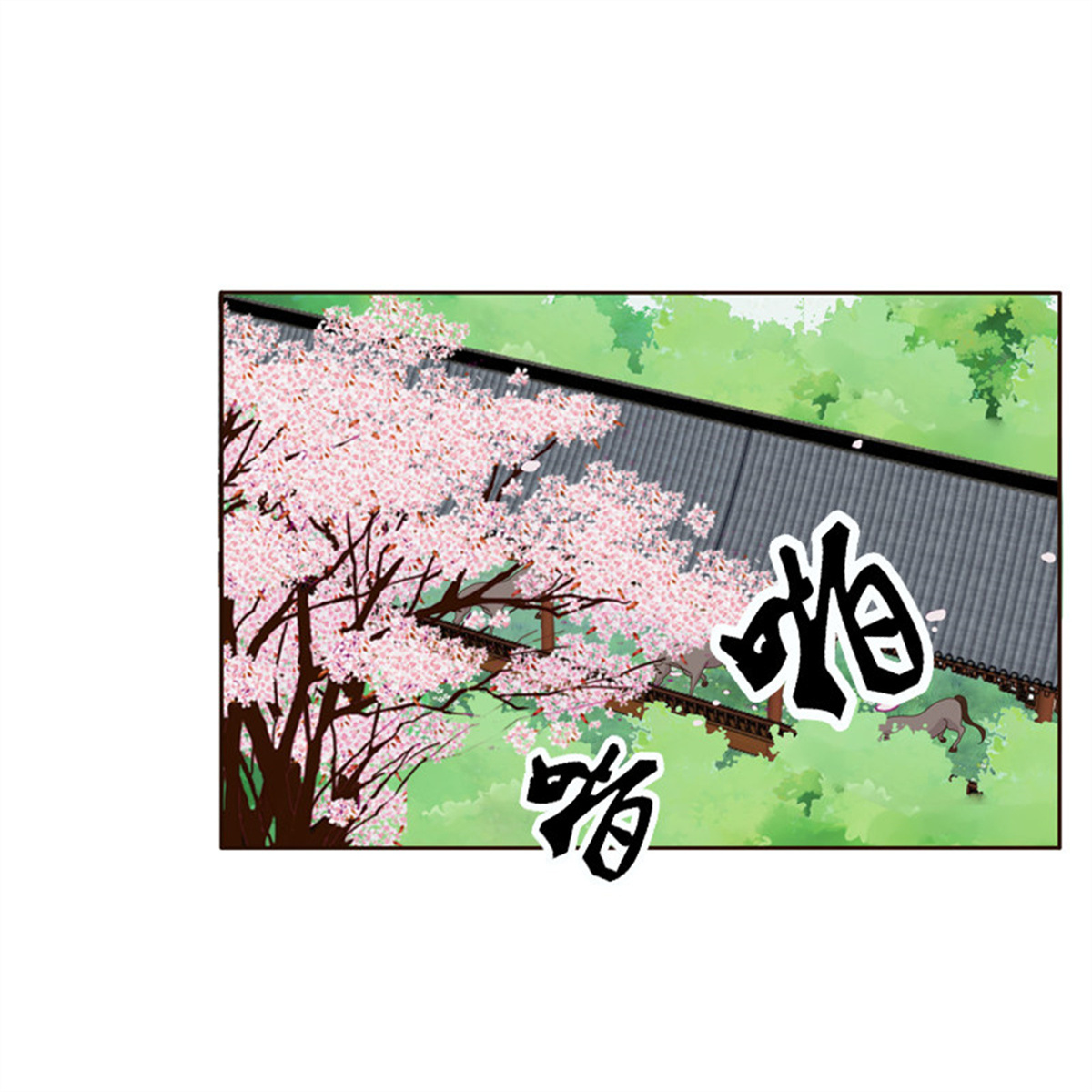 通灵妃251 做错就该挨打