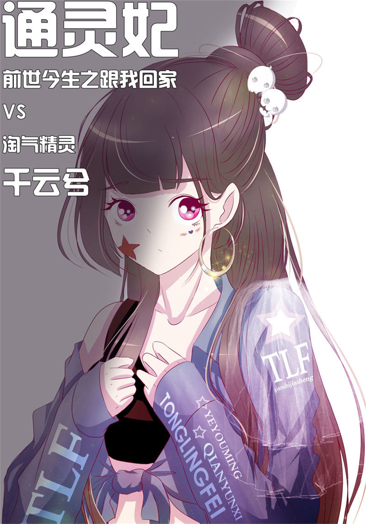 通灵妃252 争吵
