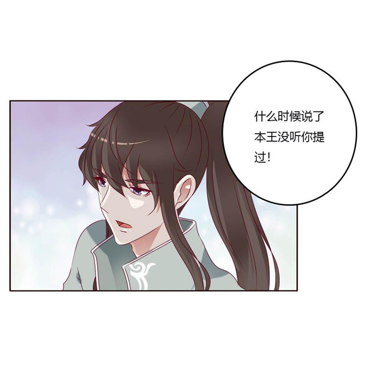 通灵妃252 争吵