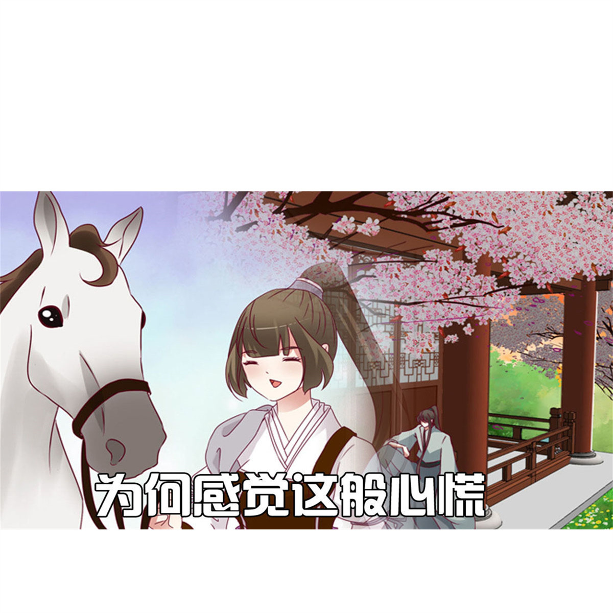 通灵妃254 莫名心慌