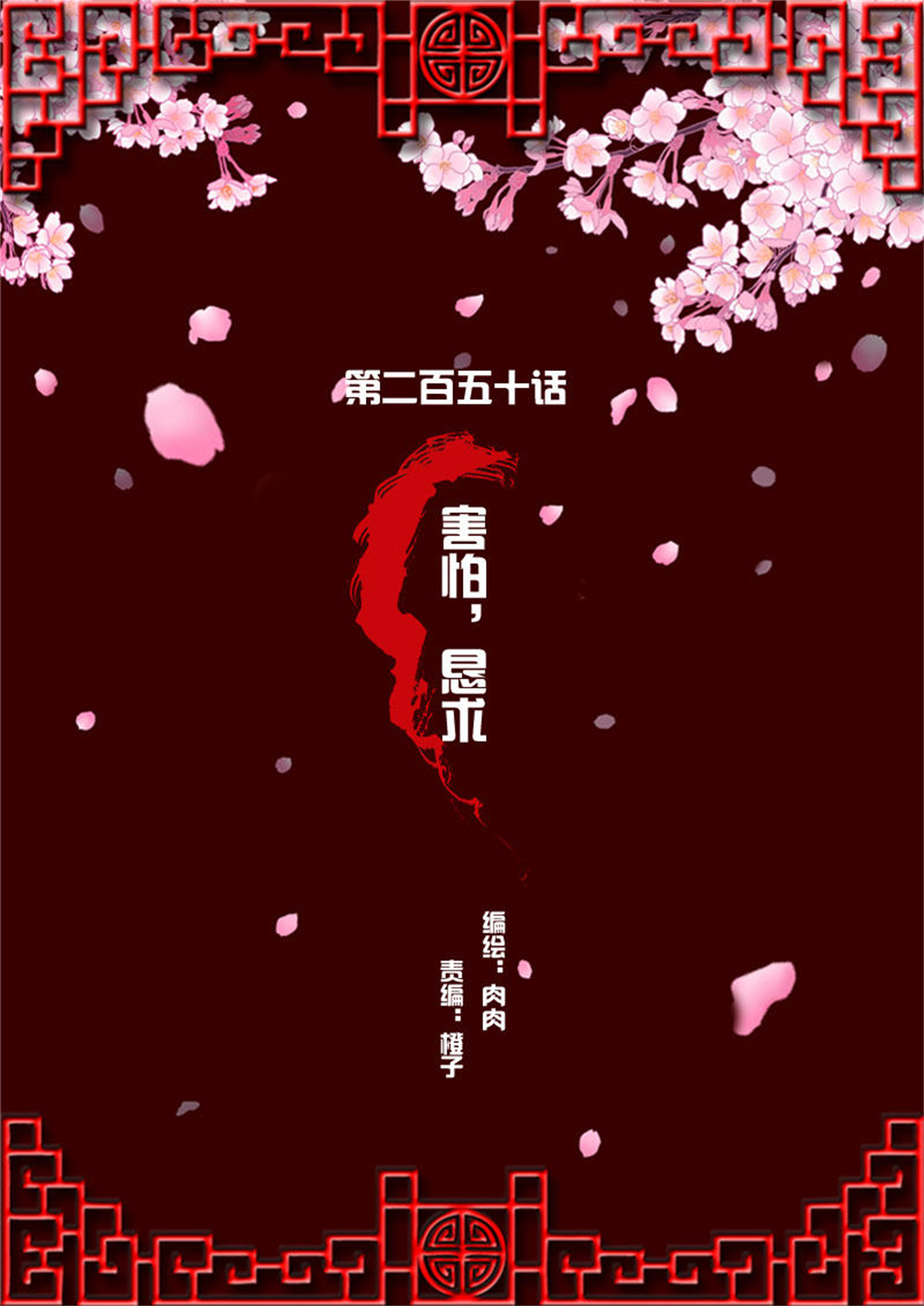 通灵妃255 害怕，恳求