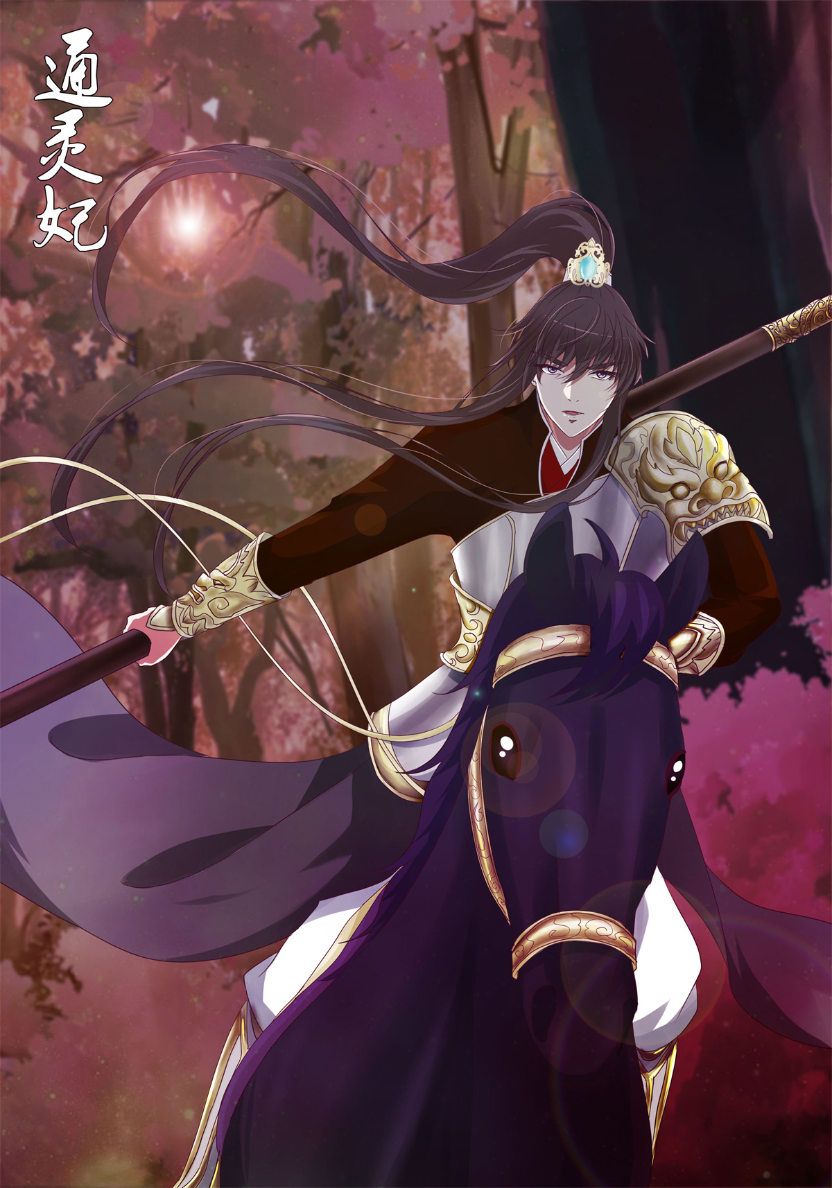 通灵妃277 死缠烂打