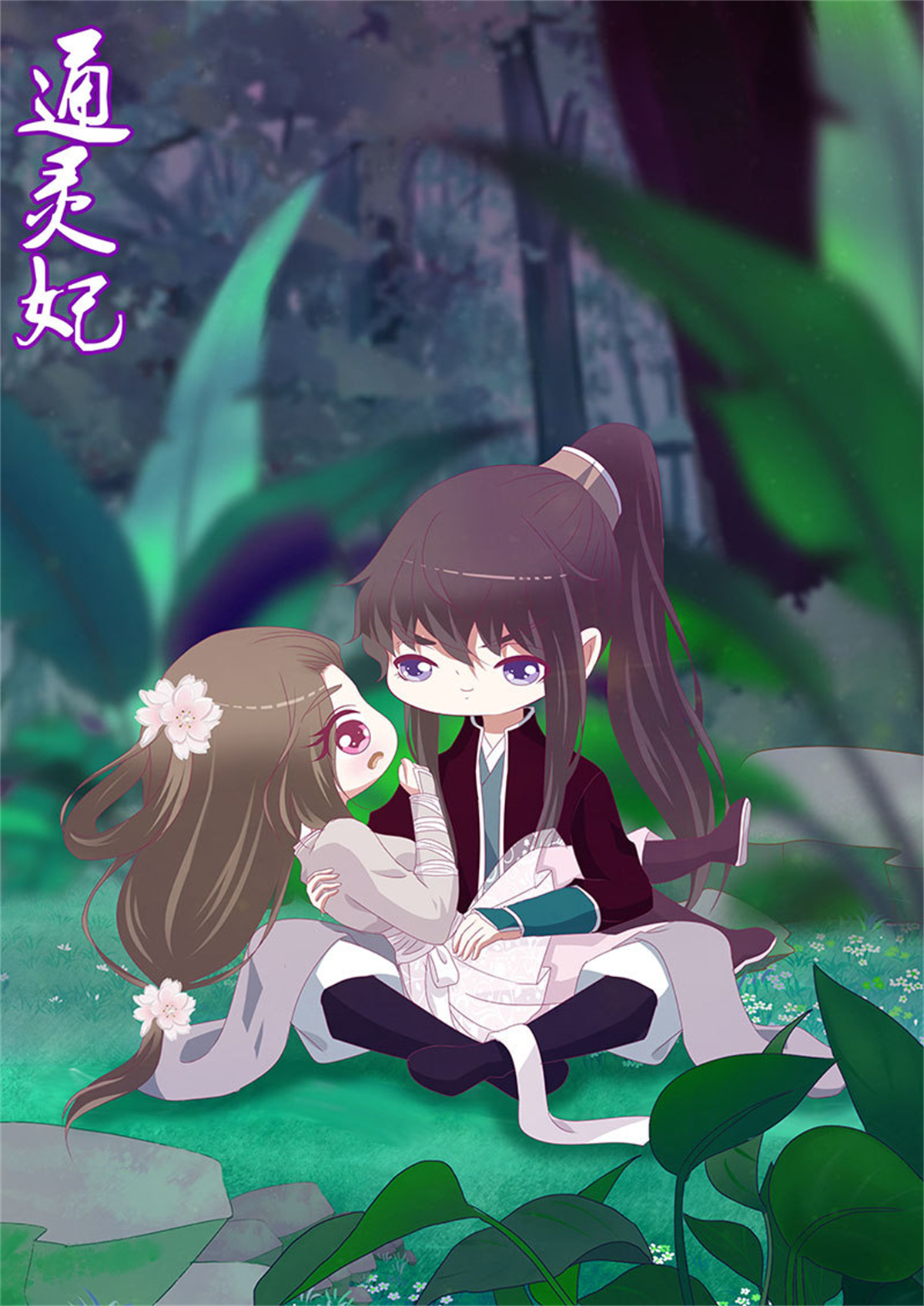 通灵妃296 七夕福利图,免费