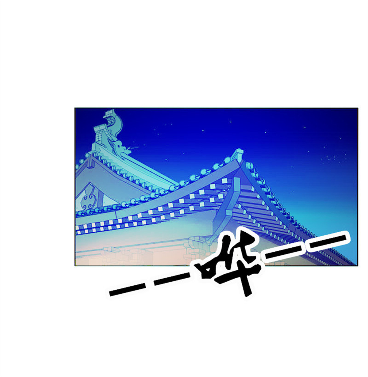 通灵妃298 求你不要走！