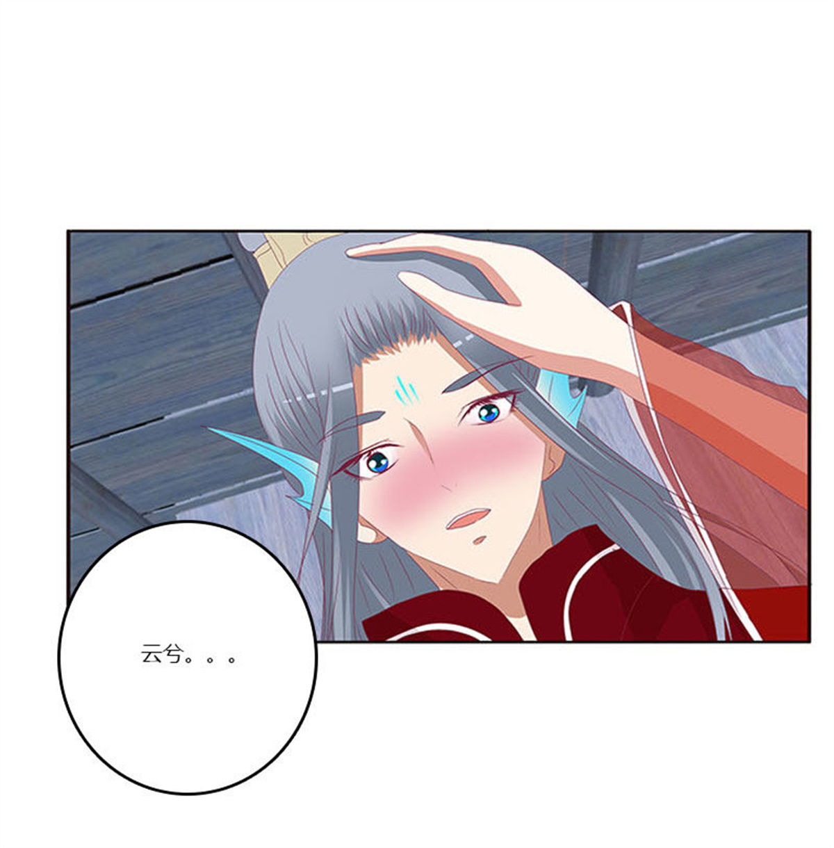 通灵妃308 害羞的青禹