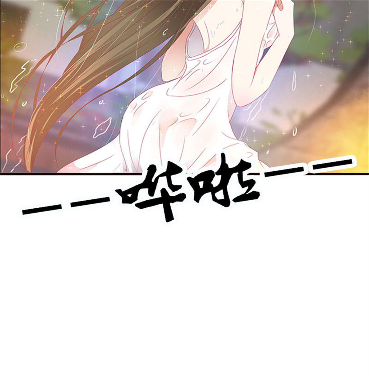 通灵妃324 一起沐浴