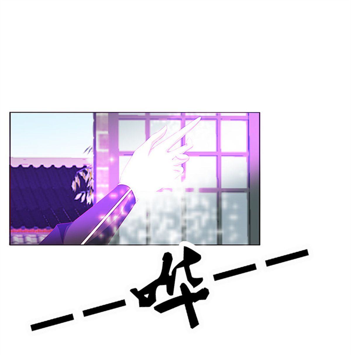 通灵妃338 赖上你