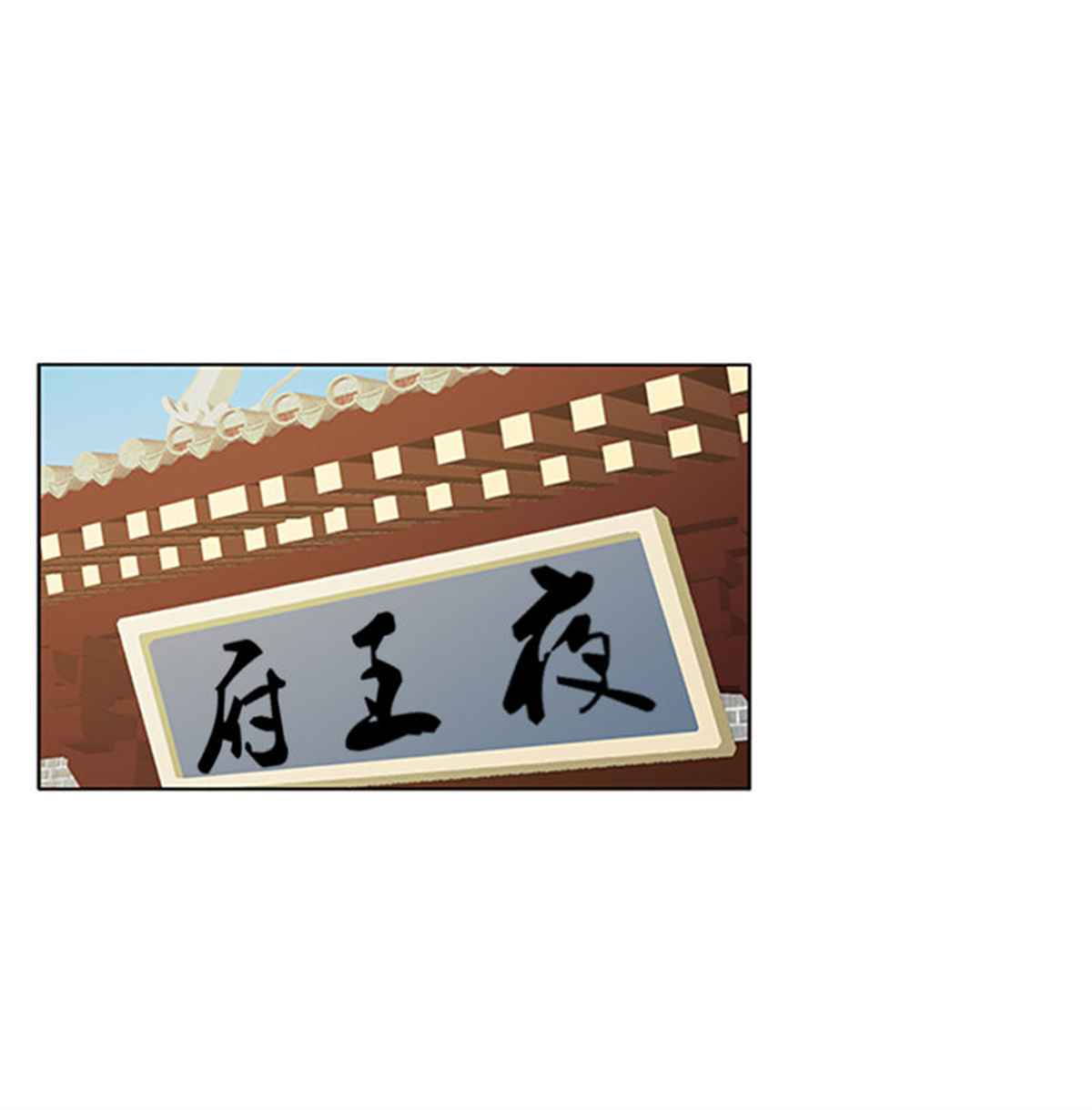 通灵妃349 此恨绵绵