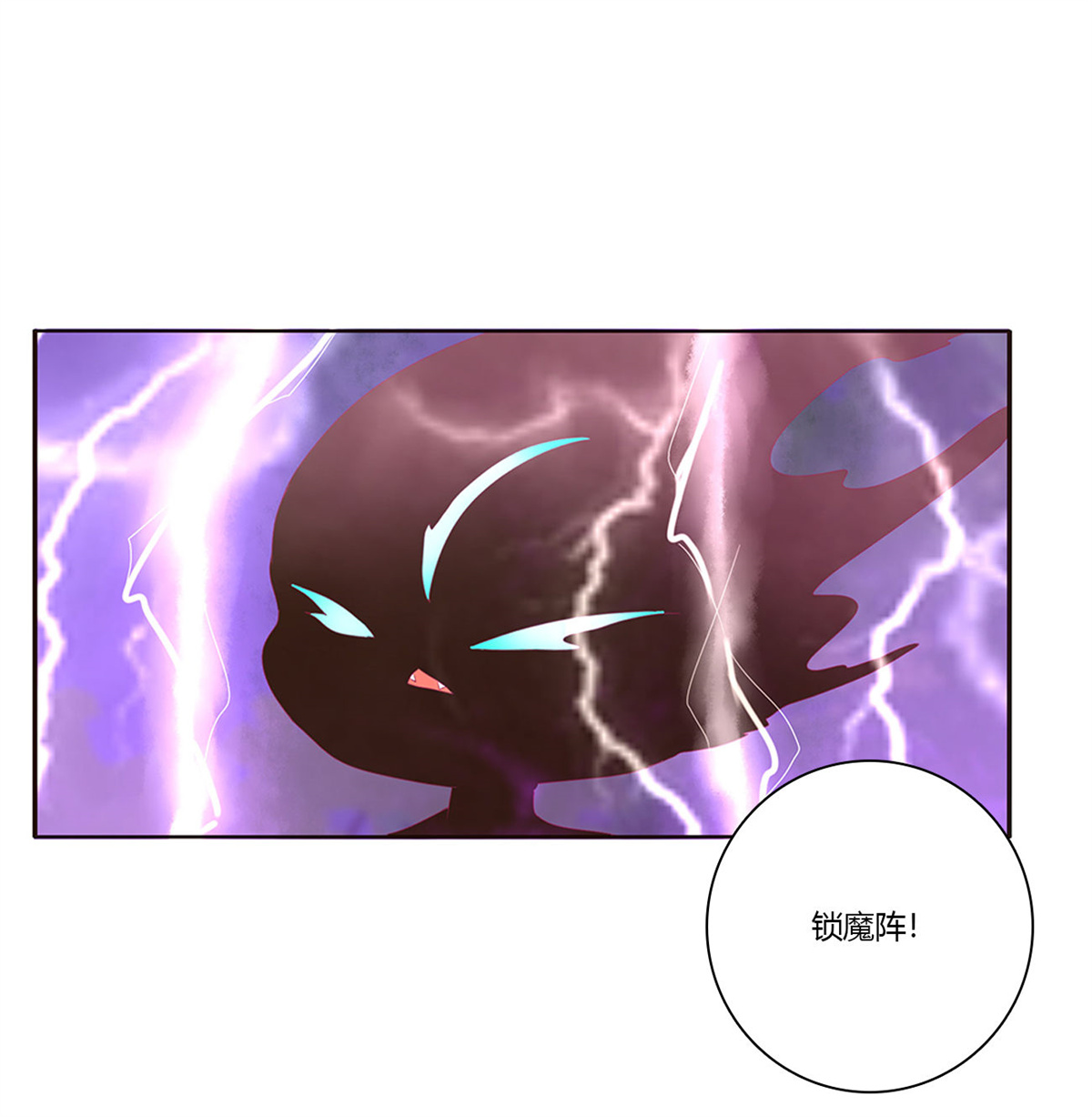 通灵妃427 锁魔阵