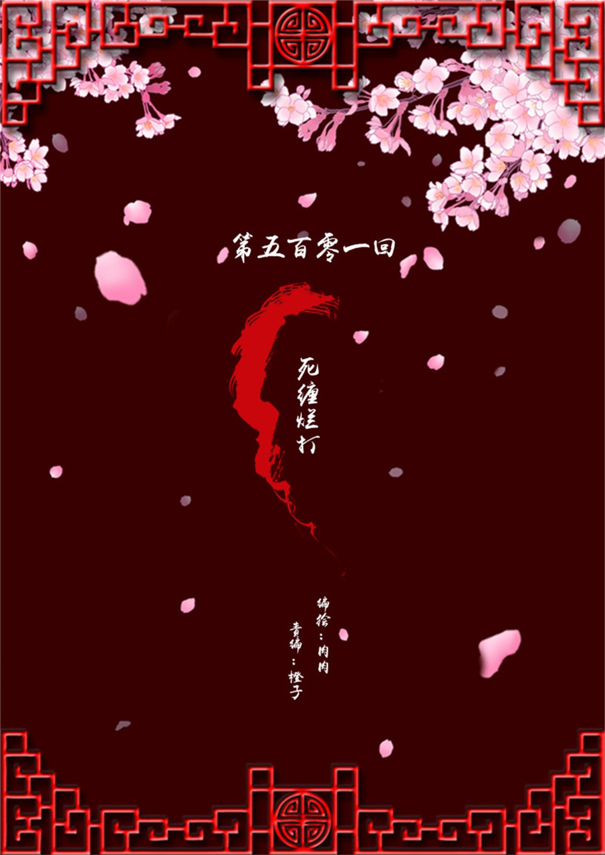 通灵妃第513话 死缠烂打