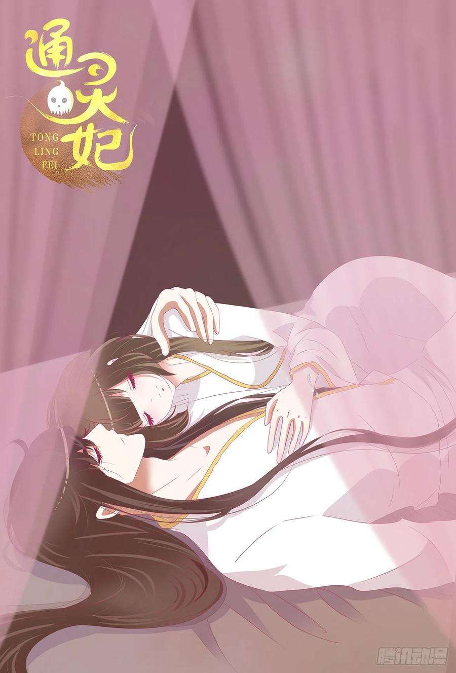 通灵妃成长期