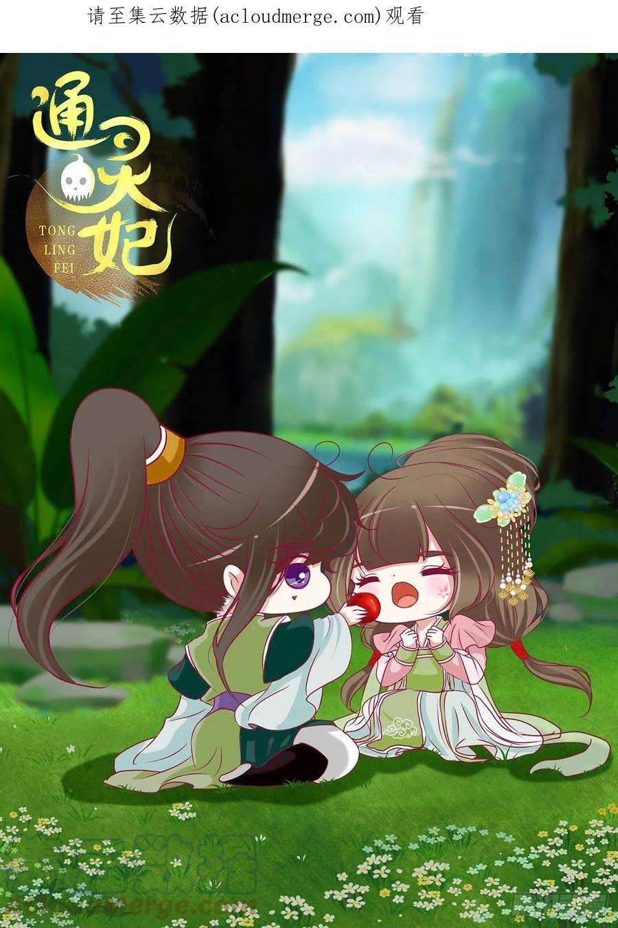 通灵妃死妖怪出来！