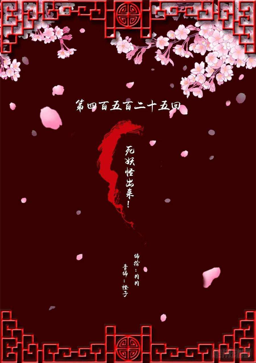 通灵妃死妖怪出来！