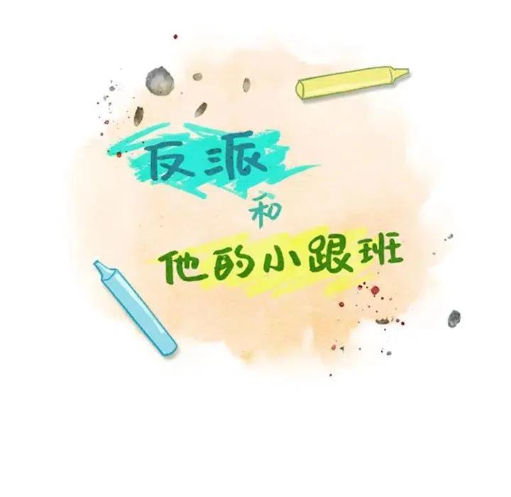 反派和他的小跟班26