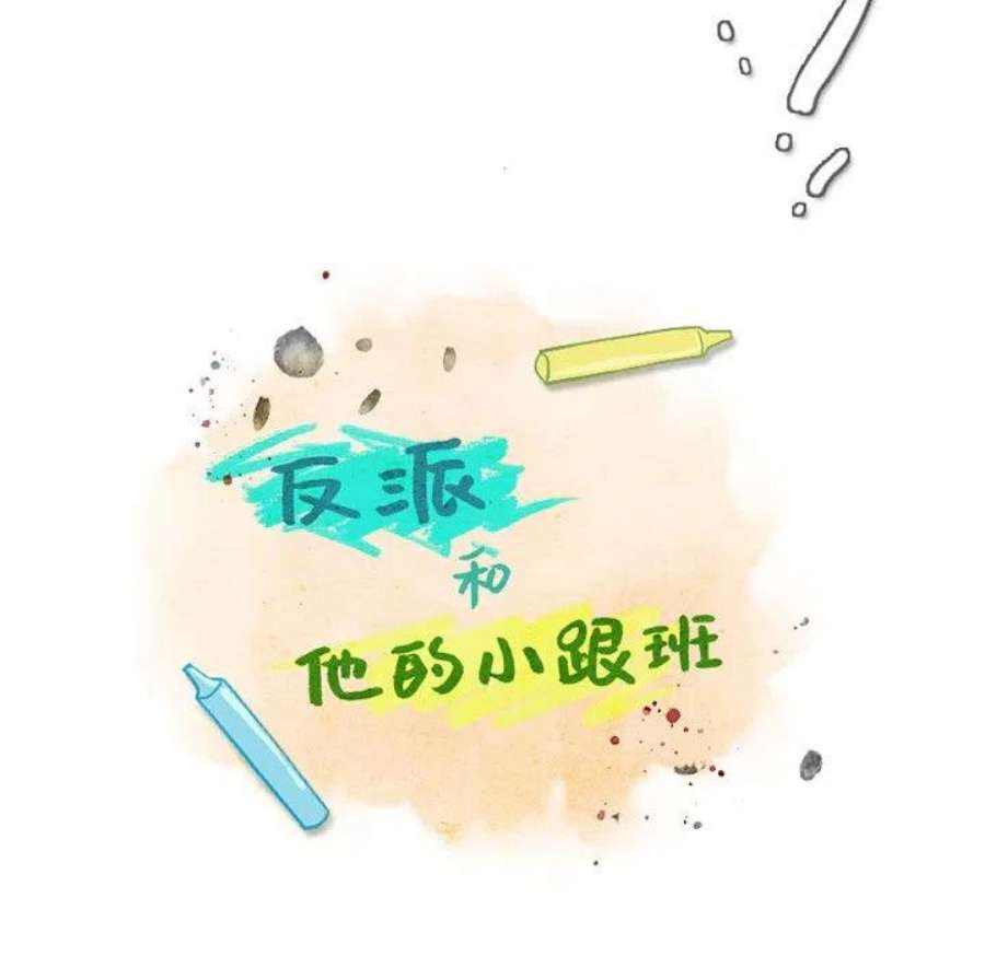 反派和他的小跟班109