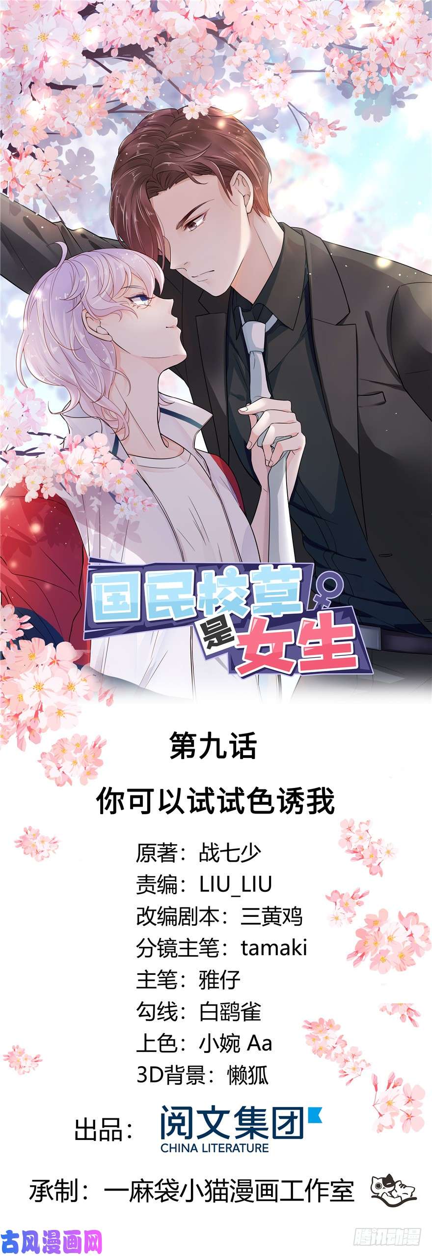 国民校草是女生第九话 你可以试试色诱我