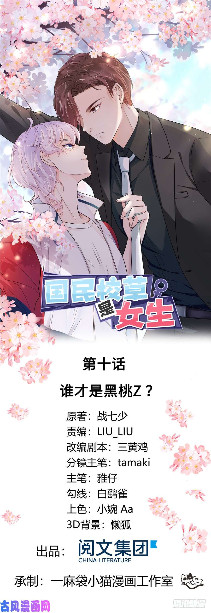 国民校草是女生第十话 谁才是黑桃Z?