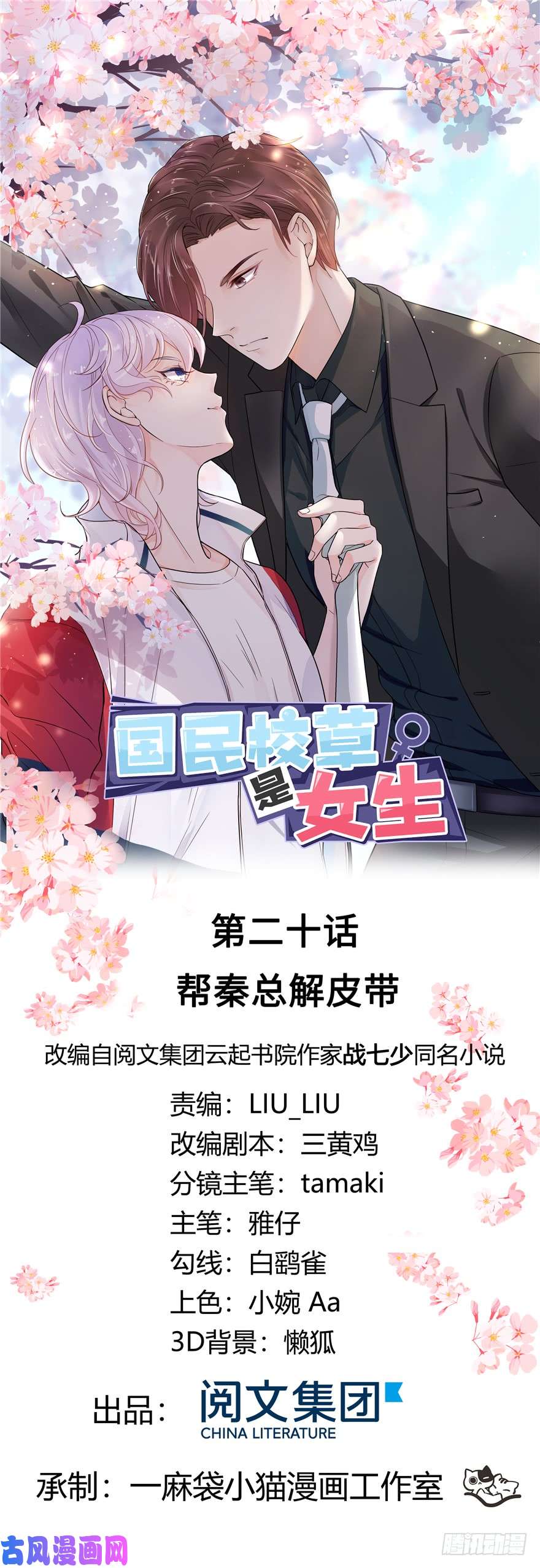 国民校草是女生第二十话 帮秦总解皮带