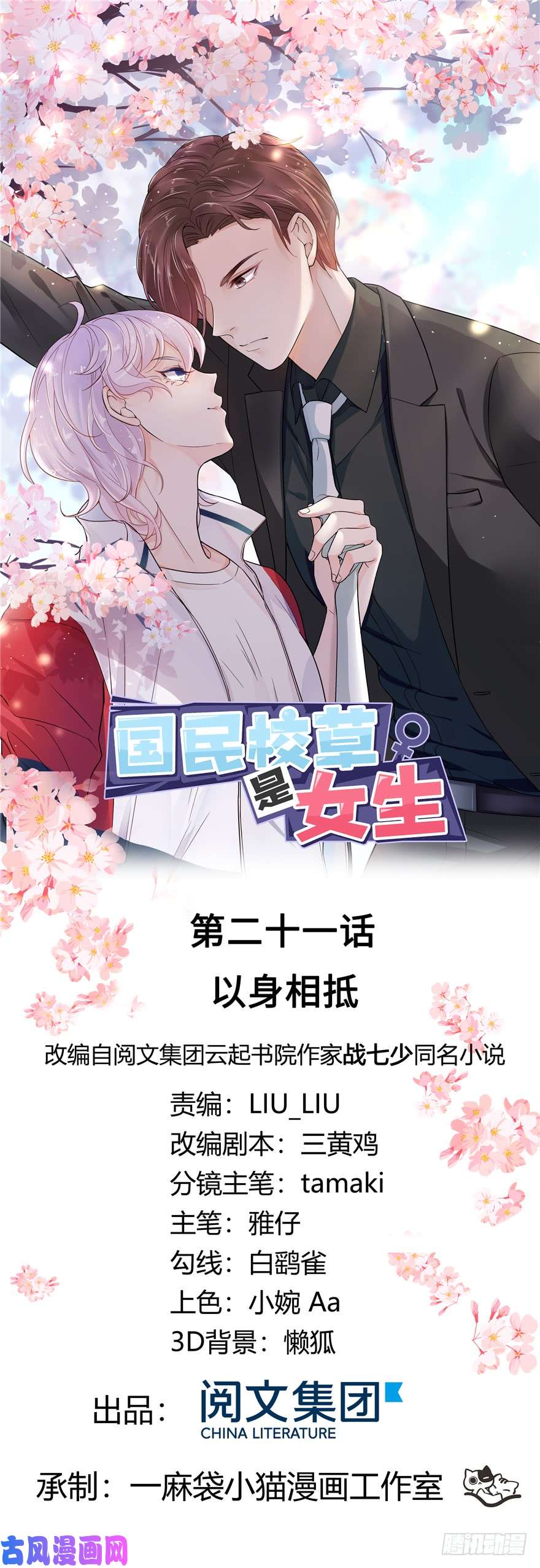 国民校草是女生第二十一话 以身相抵