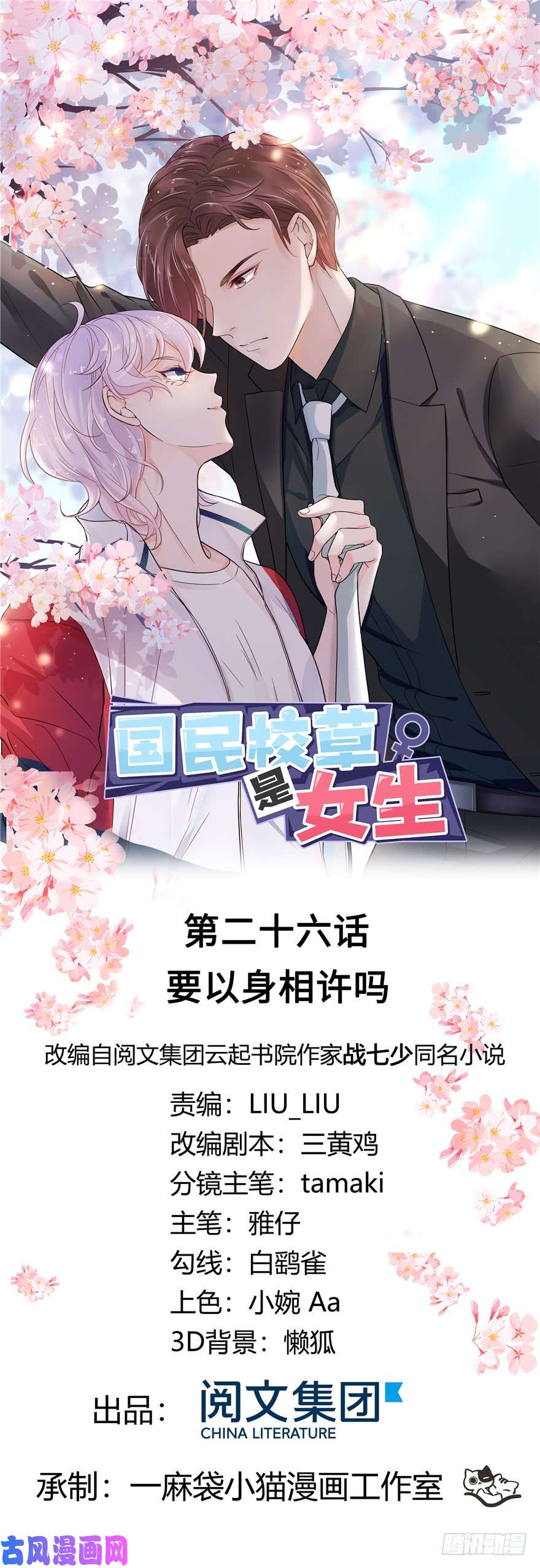 国民校草是女生第二十六话 要以身相许吗？