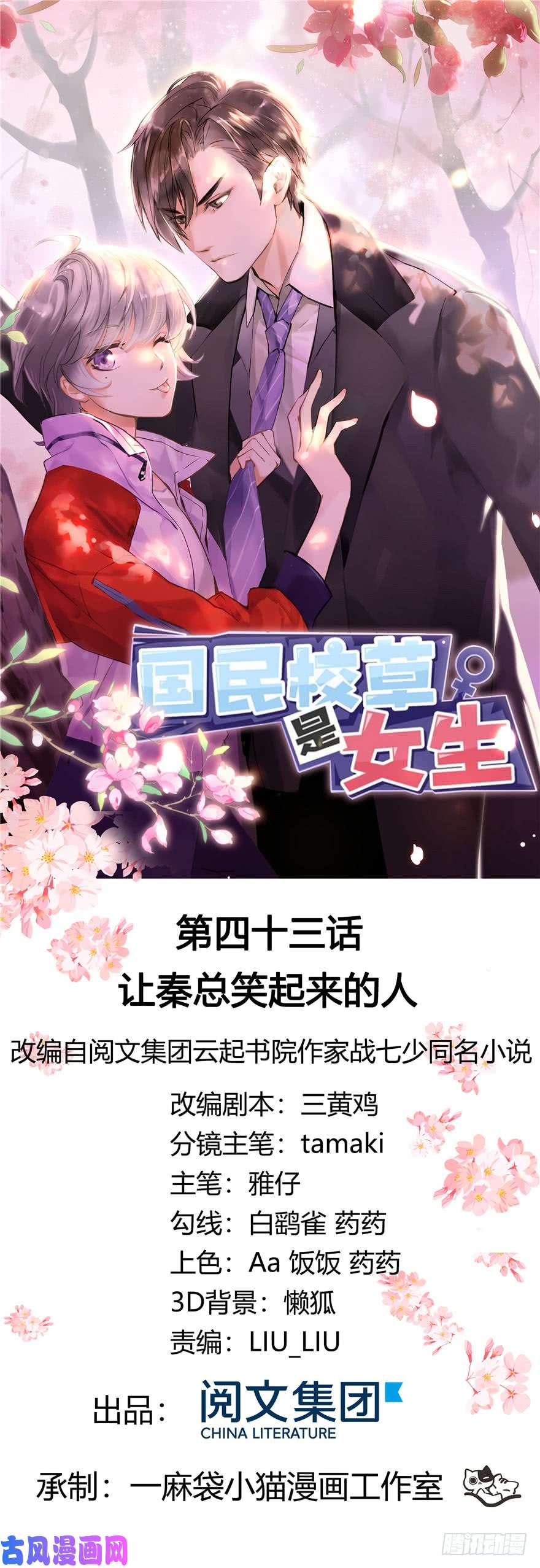 国民校草是女生第四十三话 让秦总笑起来的人
