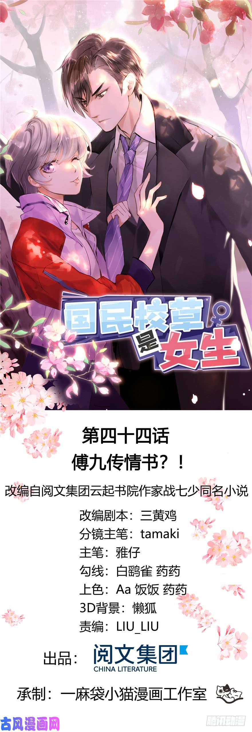 国民校草是女生第四十四话 傅九传情书？