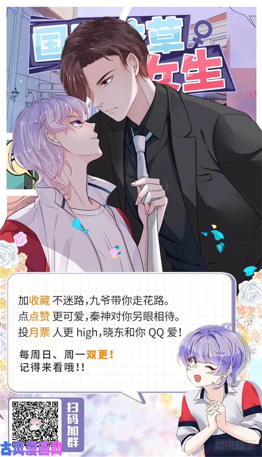 国民校草是女生第四十四话 傅九传情书？