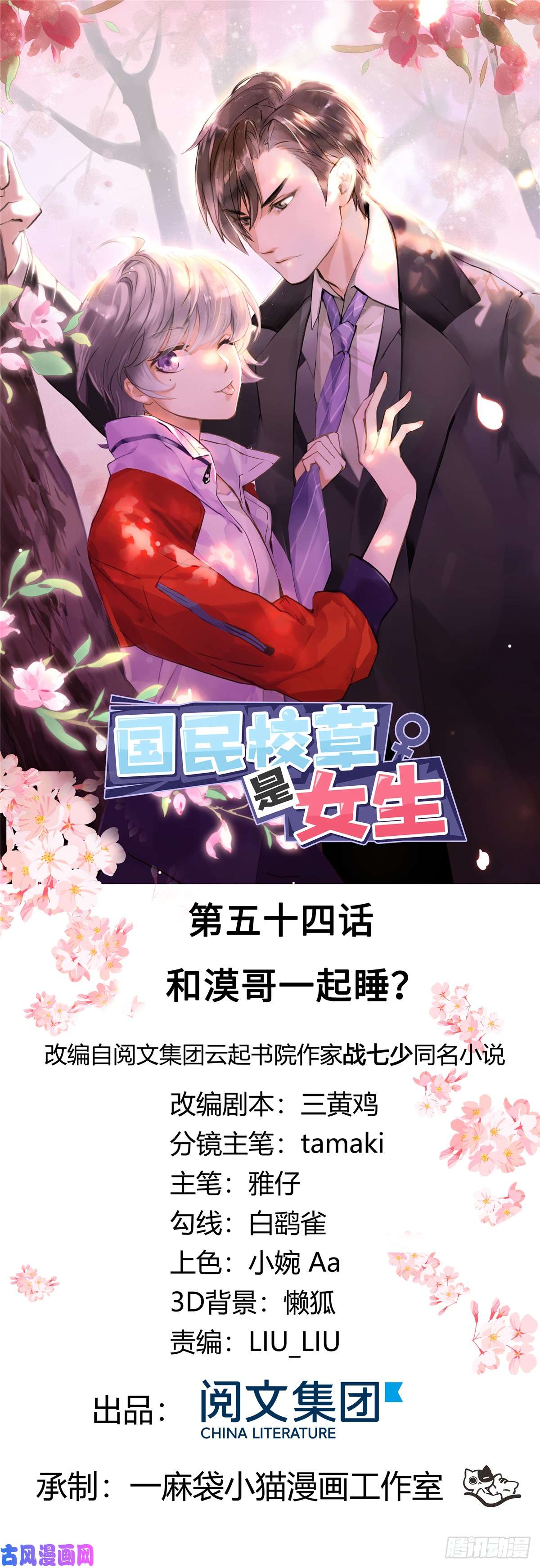 国民校草是女生第五十四话 跟漠哥一起睡？
