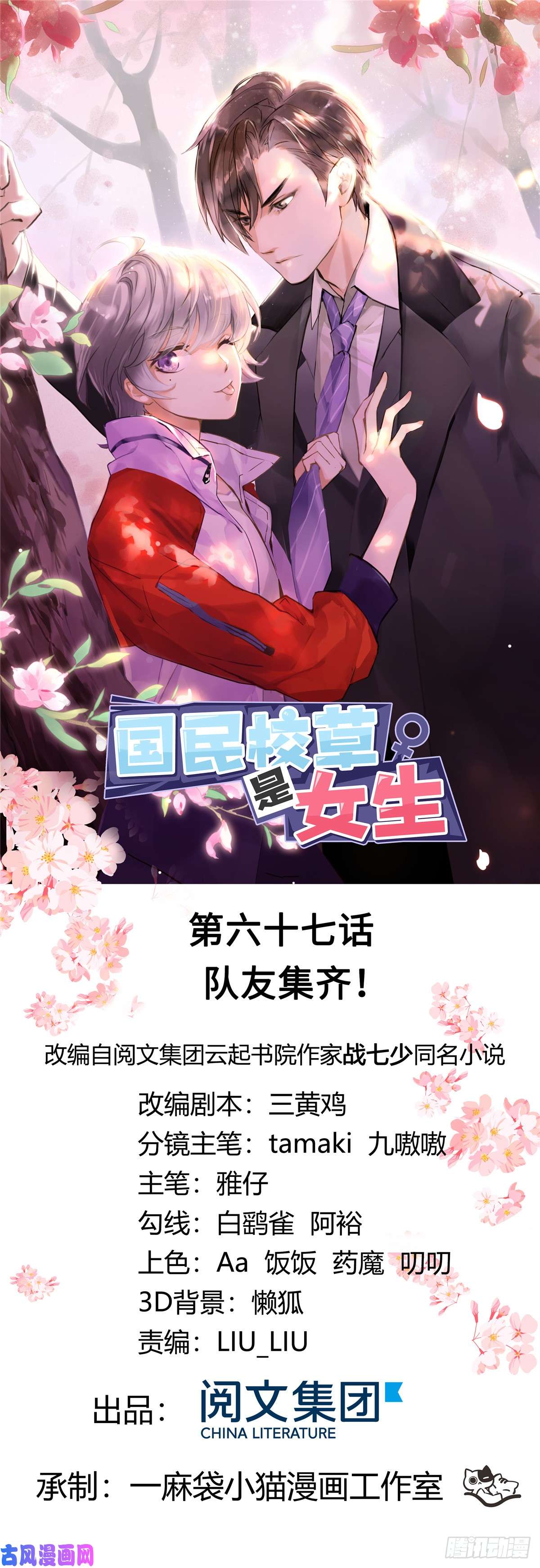 国民校草是女生第六十七话 队友集齐！