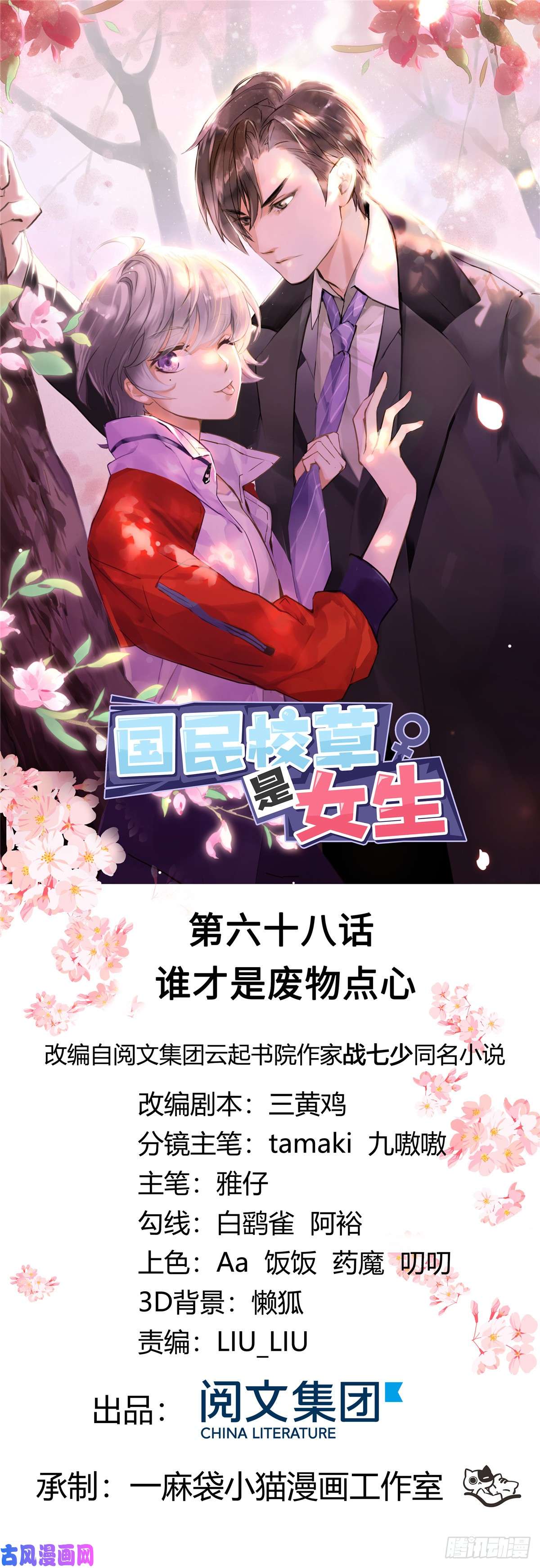 国民校草是女生第六十八话 谁才是废物点心