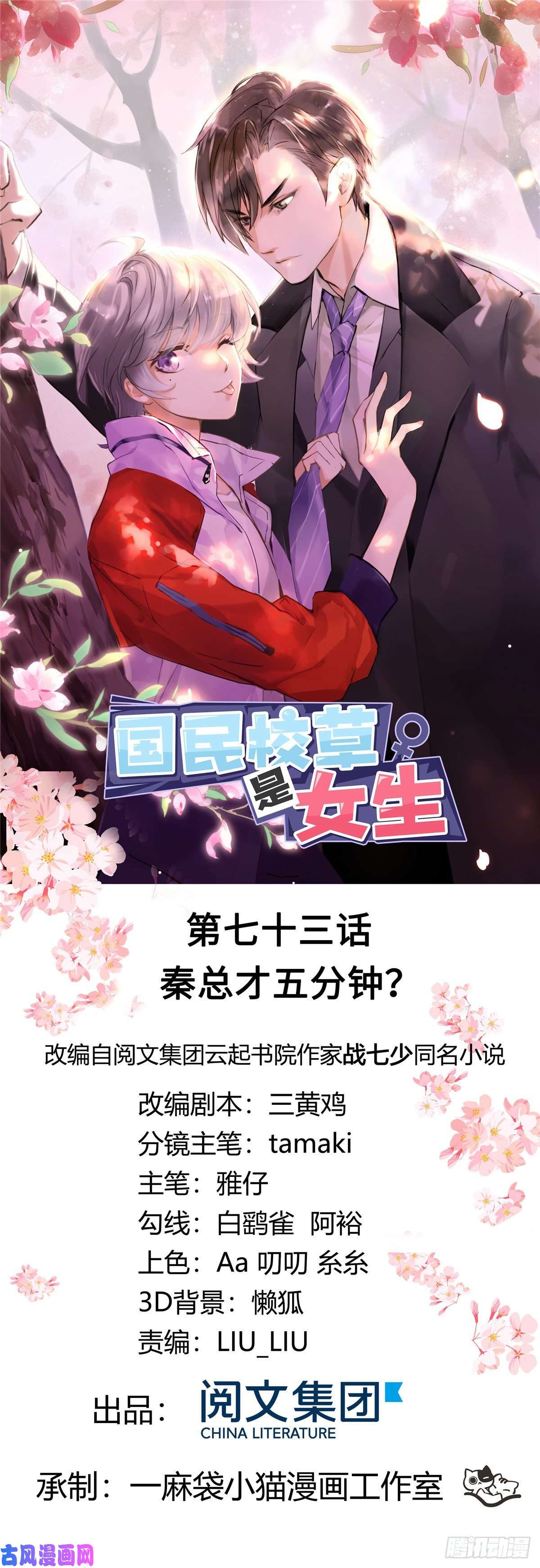 国民校草是女生第七十三话 秦总才五分钟？