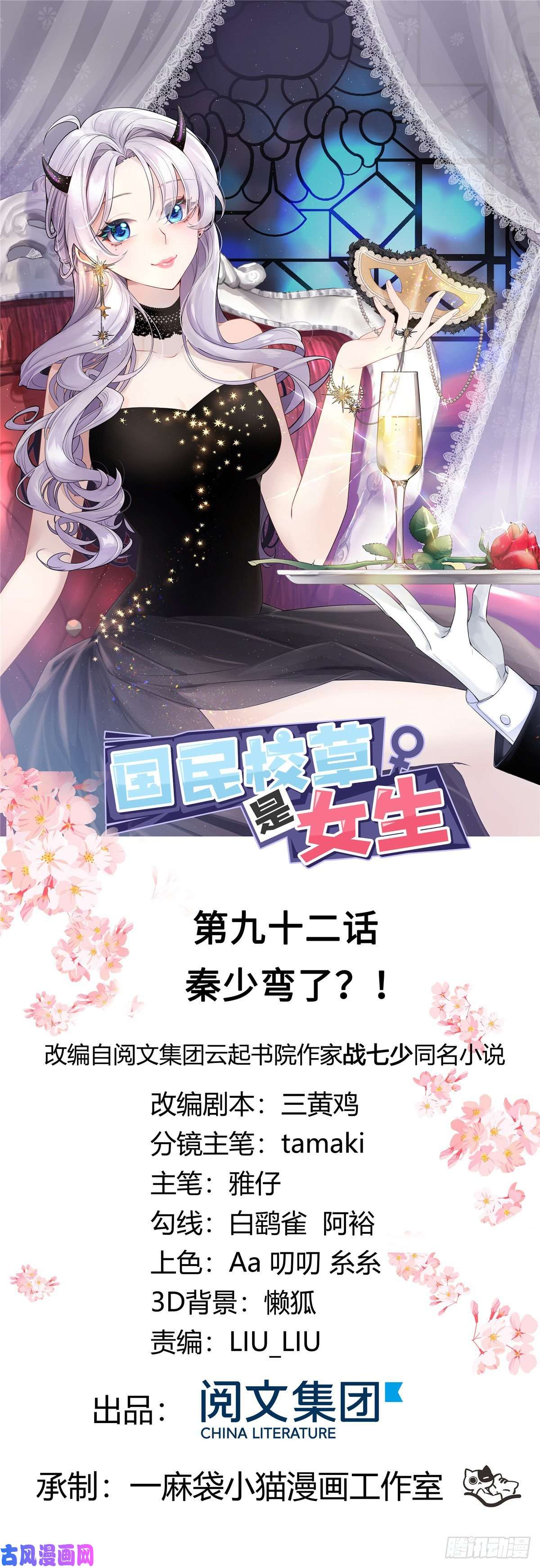 国民校草是女生第九十二话 秦少弯了？！