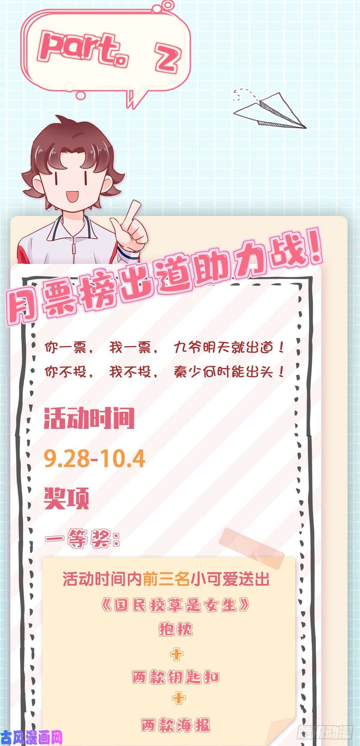 国民校草是女生第一百话 用新号打败你！