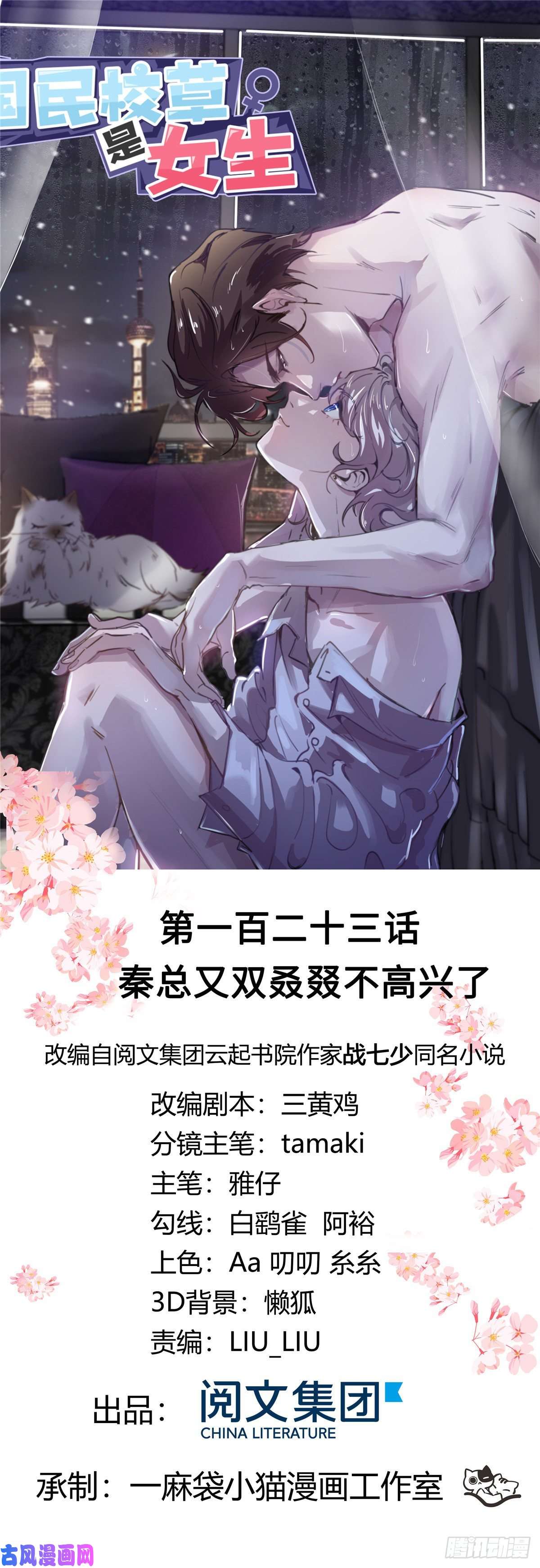 国民校草是女生第一百二十三话 秦总又不高兴了