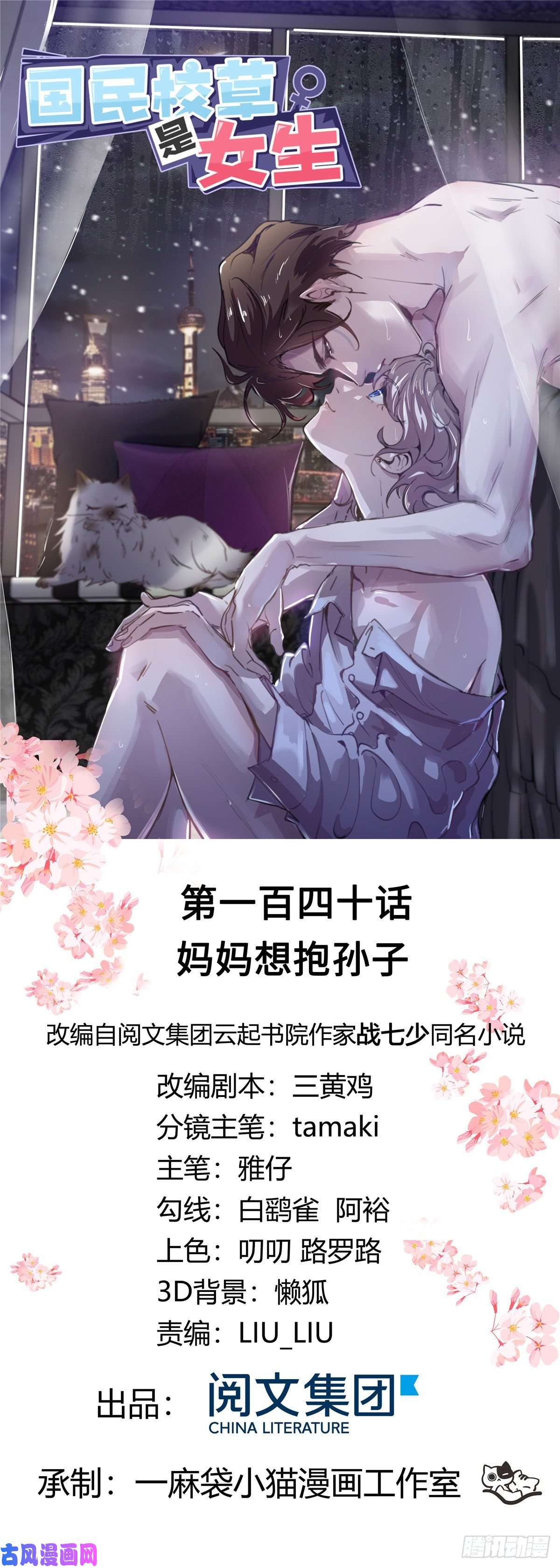 国民校草是女生第一百四十话 妈妈想抱孙子