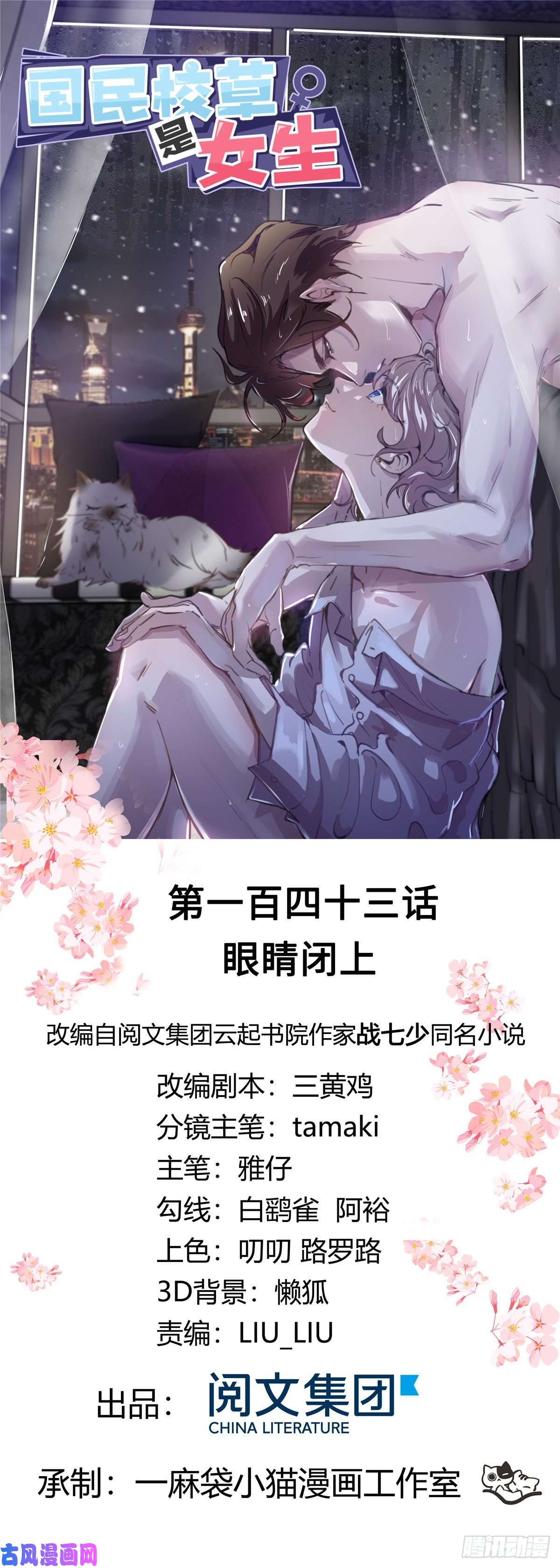 国民校草是女生第一百四十三话 眼睛闭上