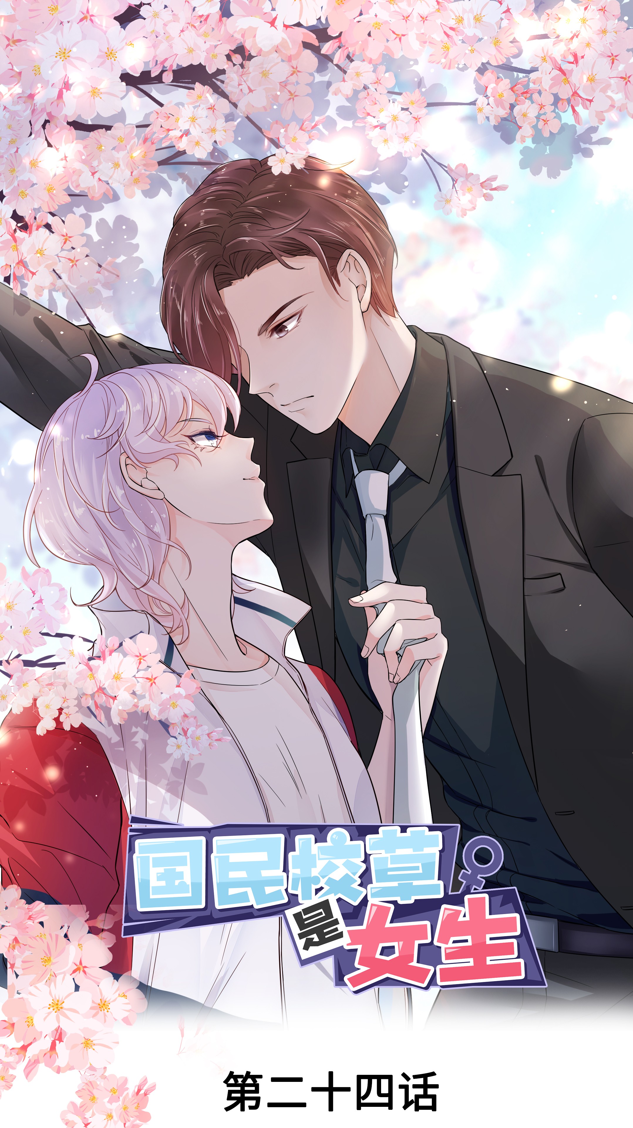 国民校草是女生024 拍卖秦漠的初…